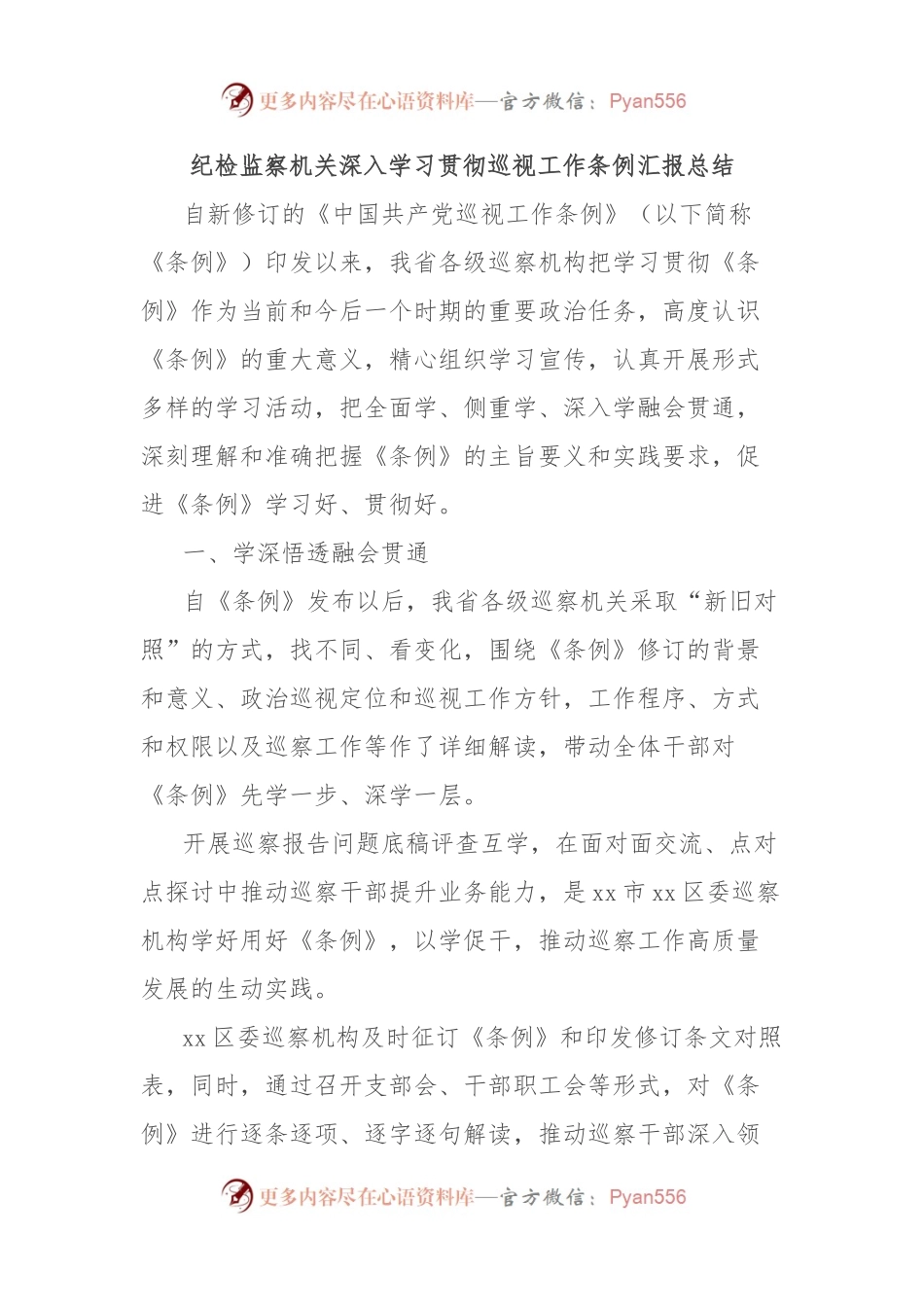 纪检监察机关深入学习贯彻巡视工作条例汇报总结.docx_第1页