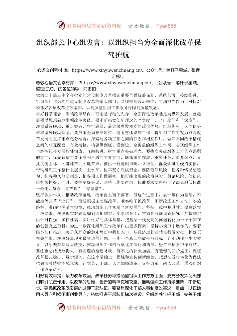 组织部长中心组发言：以组织担当为全面深化改革保驾护航.docx_第1页