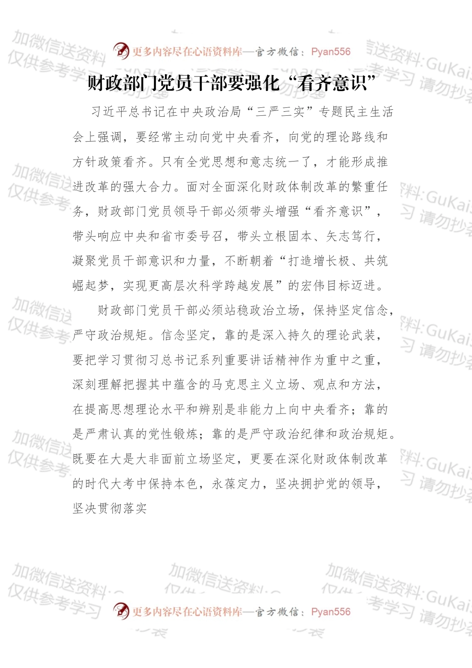 财政部门党员干部要强化“看齐意识”.docx_第1页