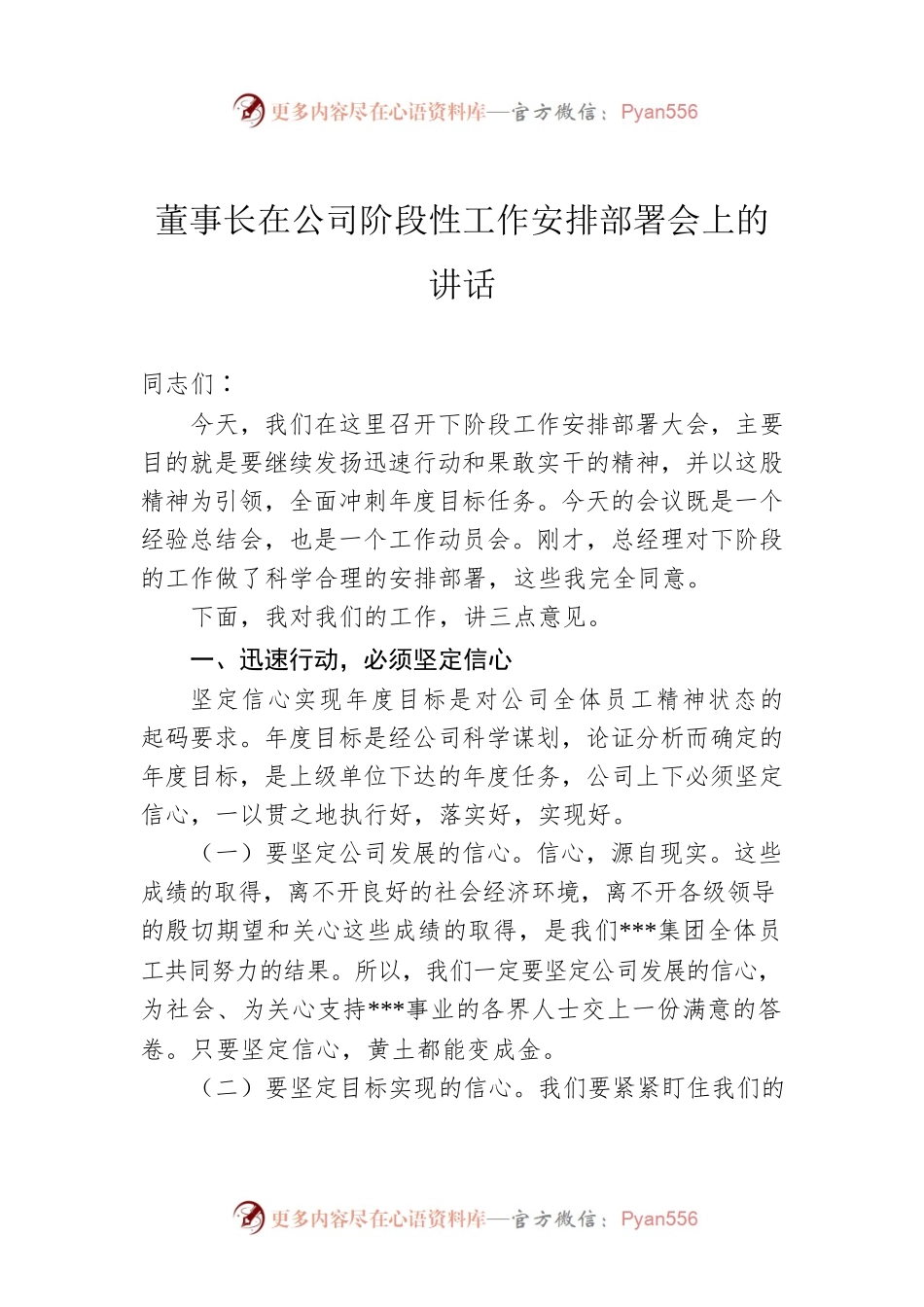 董事长在公司阶段性工作安排部署会上的讲话.docx_第1页