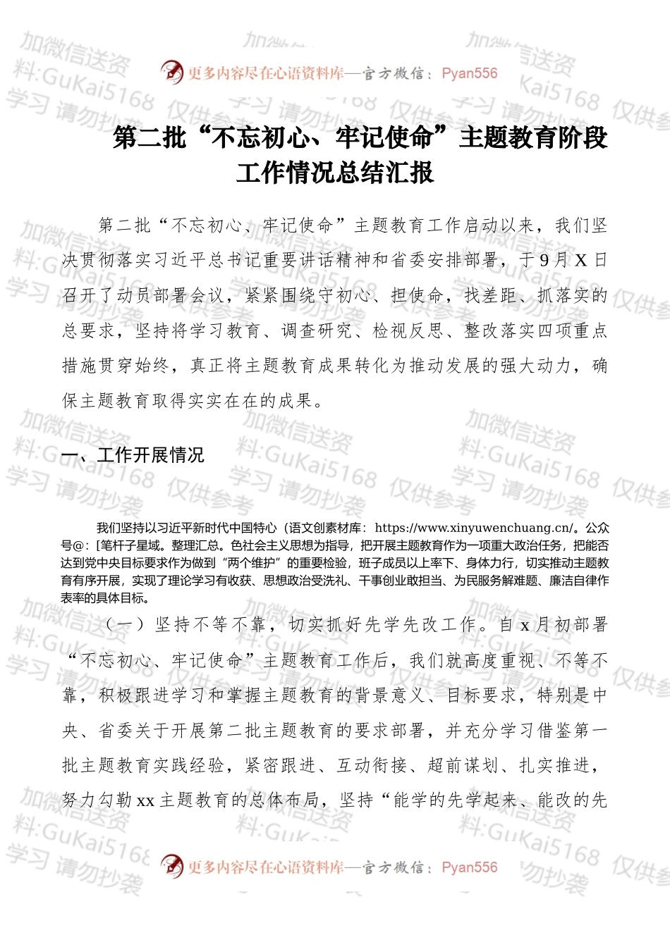 第二批“不忘初心、牢记使命”主题教育阶段工作情况总结汇报.docx_第1页