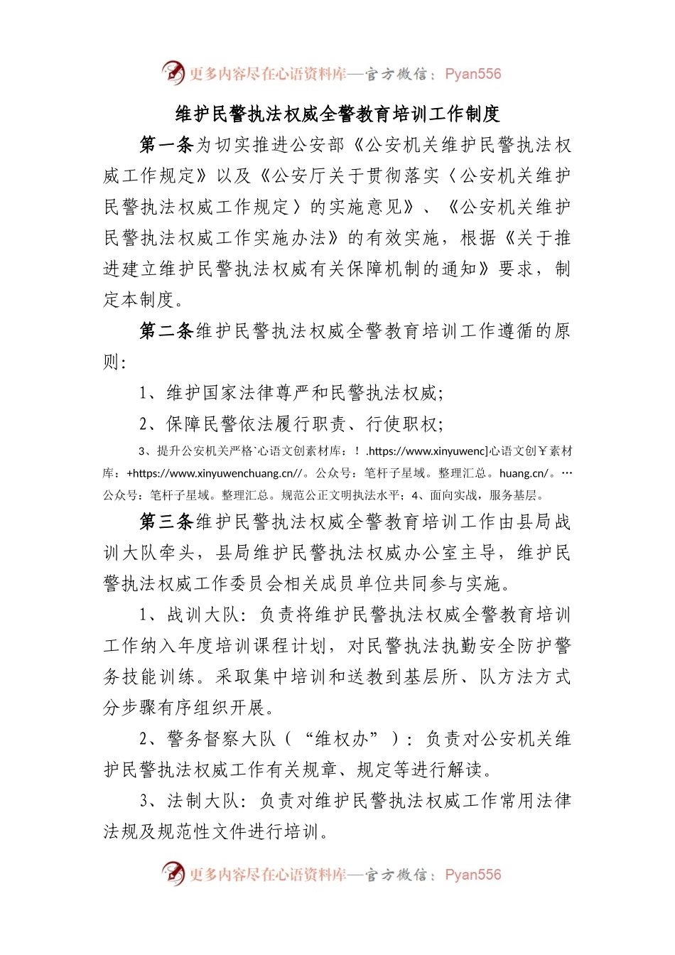 维护民警执法权威全警教育培训工作制度.docx_第1页
