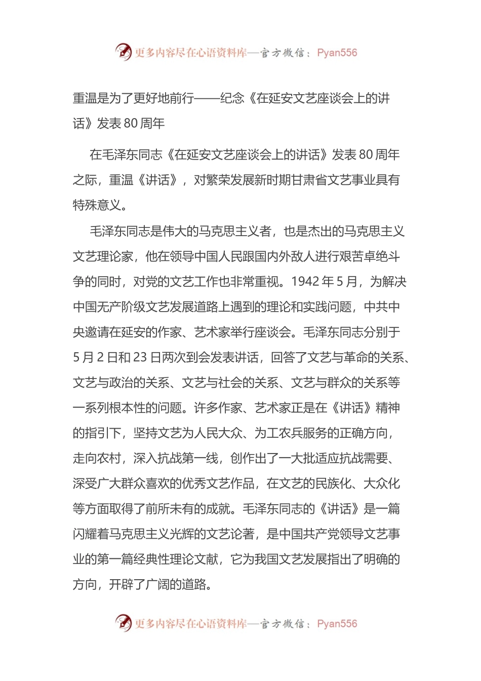 纪念《在延安文艺座谈会上的讲话》发表80周年征文.docx_第1页