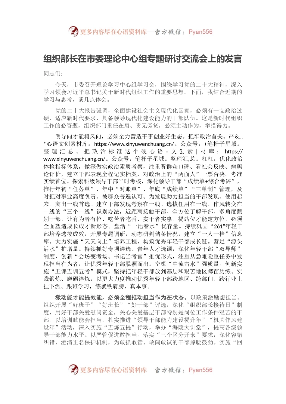 组织部长在市委理论中心组专题研讨交流会上的发言.docx_第1页