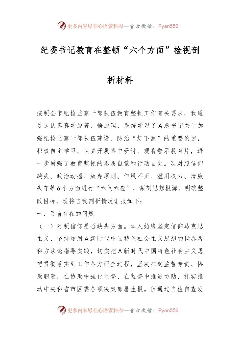 纪委书记教育在整顿“六个方面”检视剖析材料.docx_第1页
