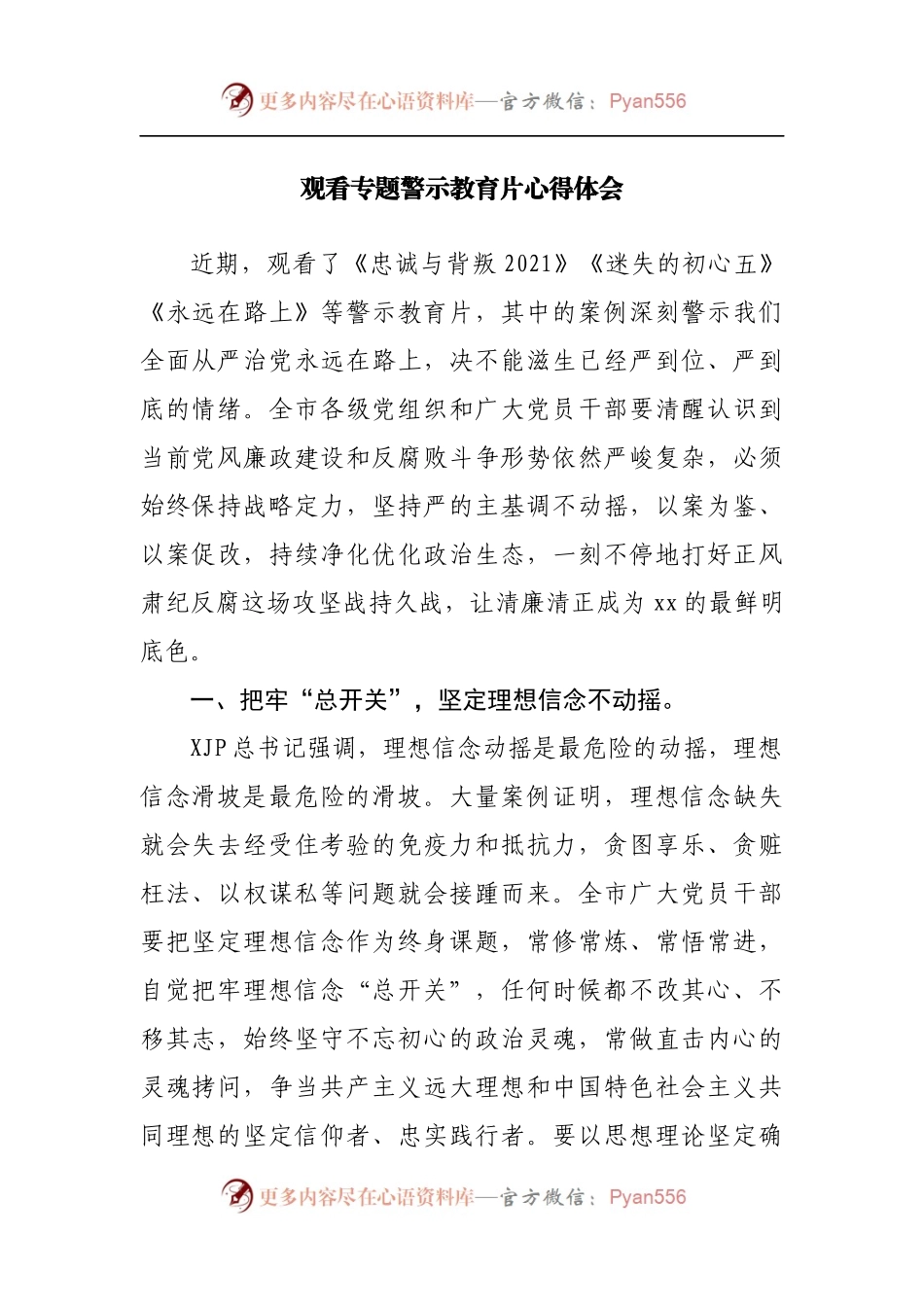 观看专题警示教育片心得体会[2].docx_第1页