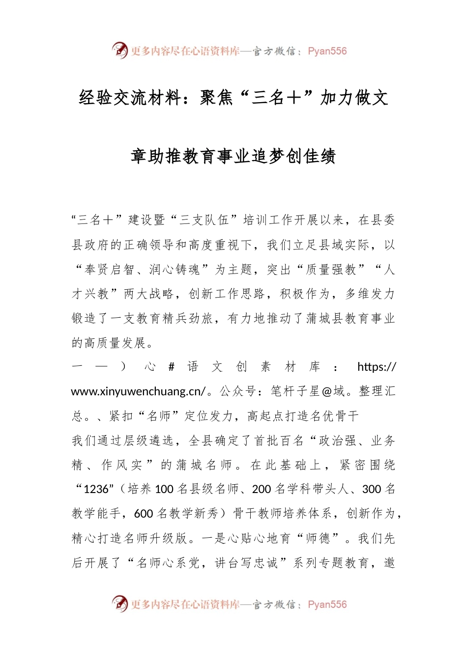 经验交流材料：聚焦“三名＋”加力做文章助推教育事业追梦创佳绩.docx_第1页