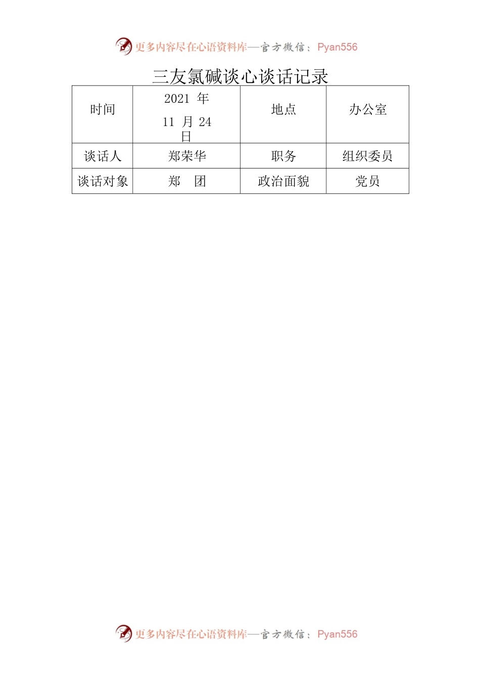 郑荣华和郑团的谈心谈话记录.docx_第1页
