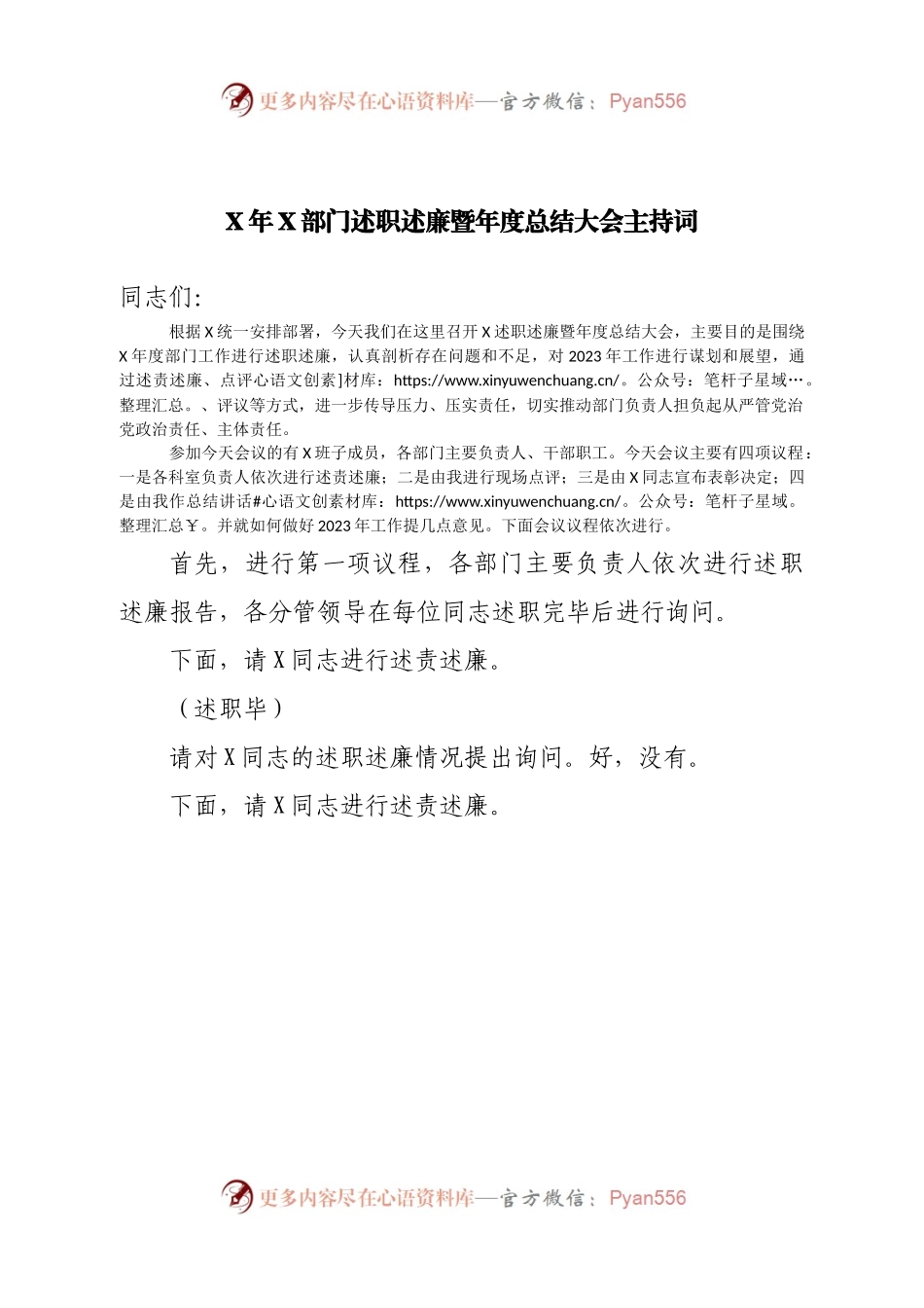 述职述廉暨年度总结大会主持词.docx_第1页