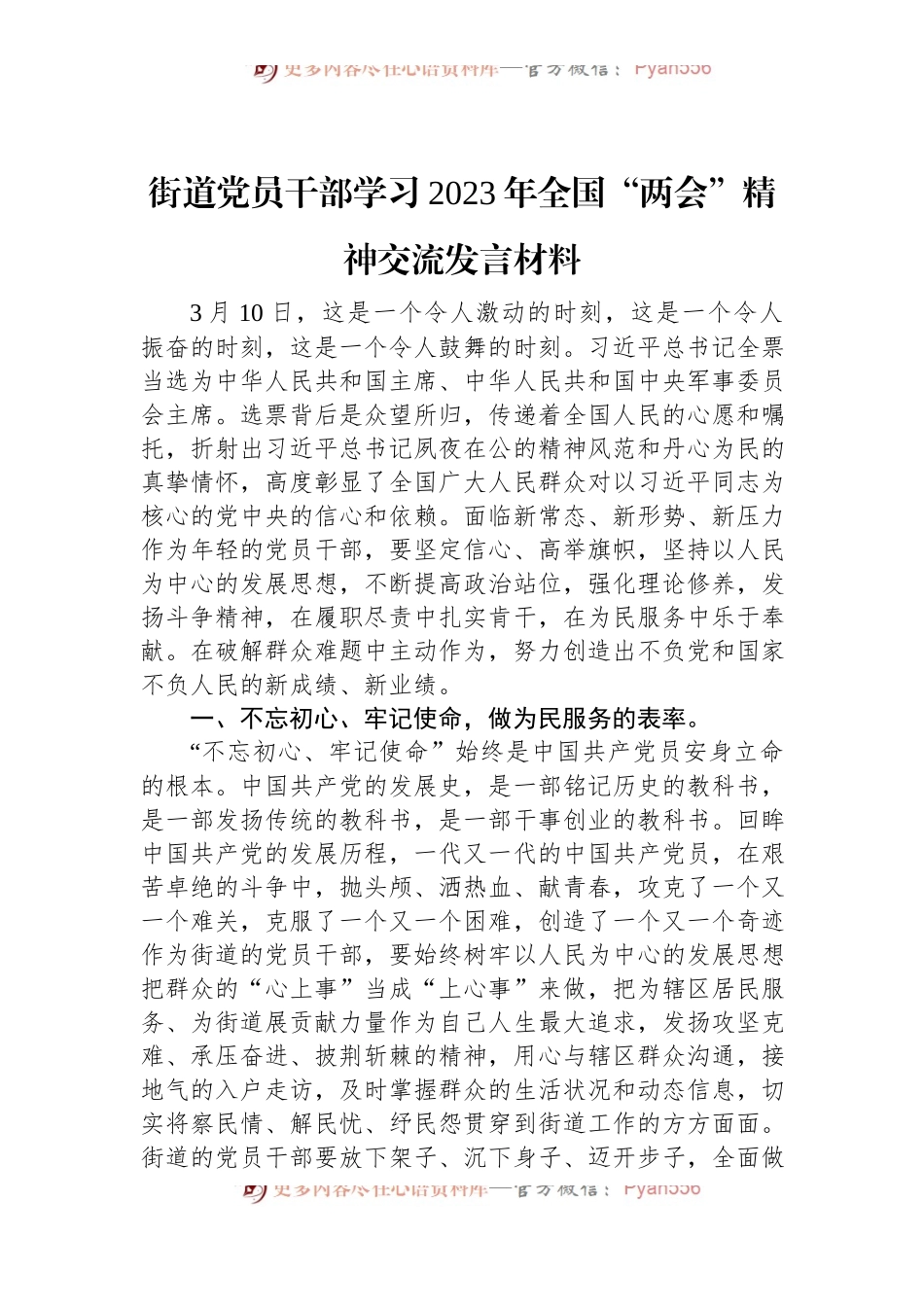 街道党员干部学习2023年全国“两会”精神交流发言材料.docx_第1页