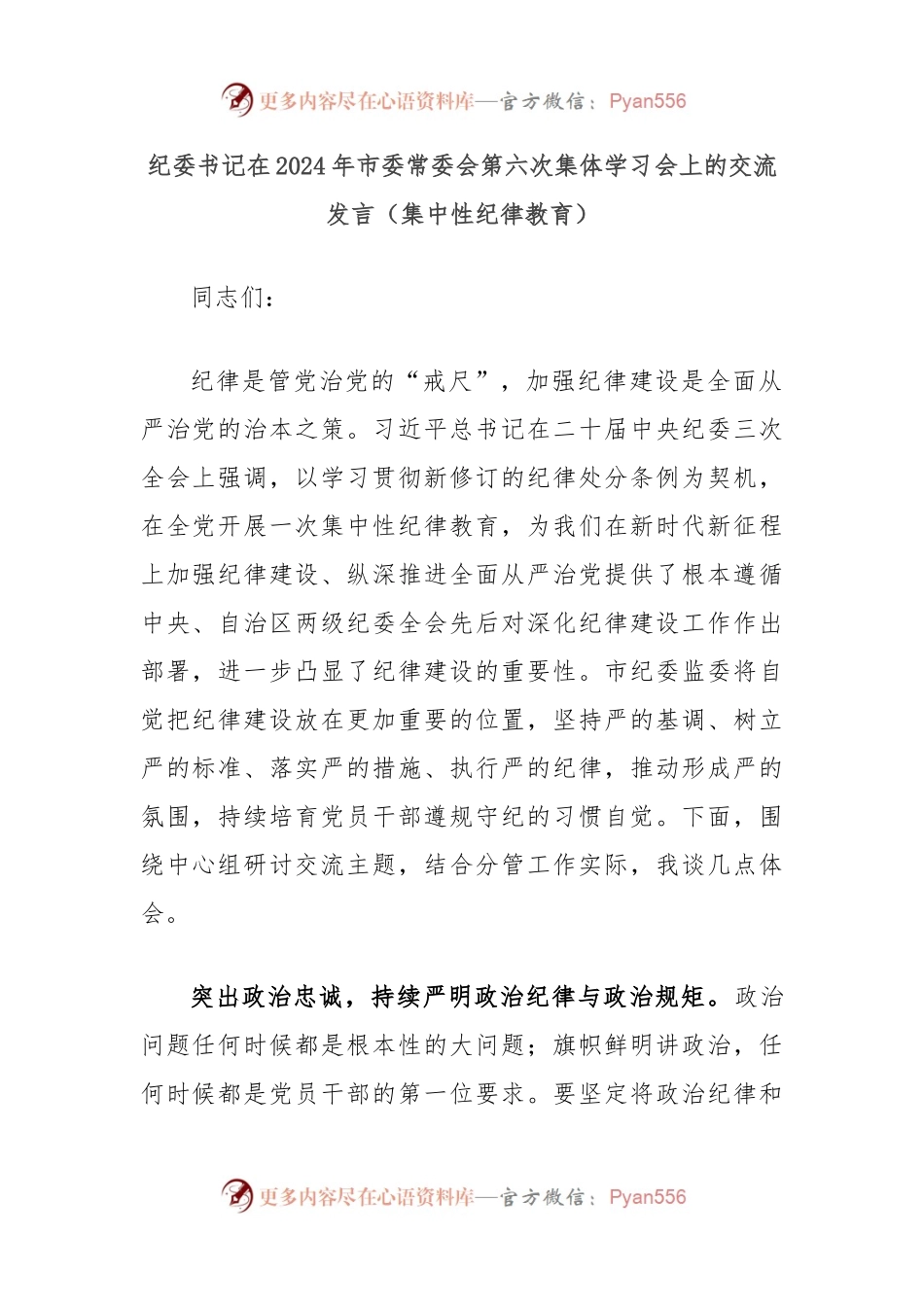 纪委书记在2024年市委常委会第六次集体学习会上的交流发言（集中性纪律教育）.docx_第1页