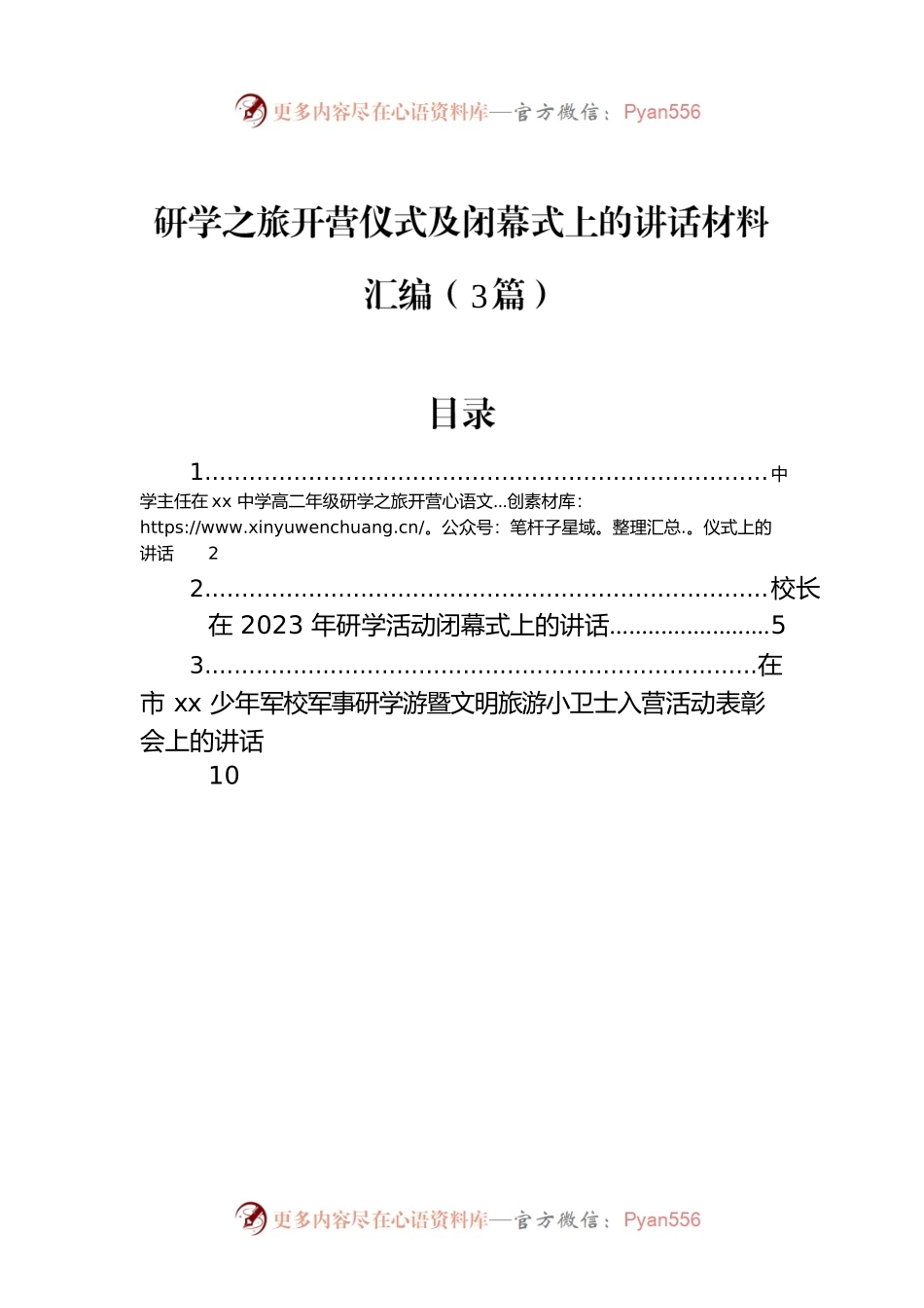 研学之旅开营仪式及闭幕式上的讲话材料汇编（3篇）.docx_第1页