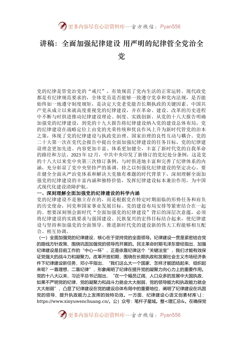 讲稿：全面加强纪律建设 用严明的纪律管全党治全党.docx_第1页