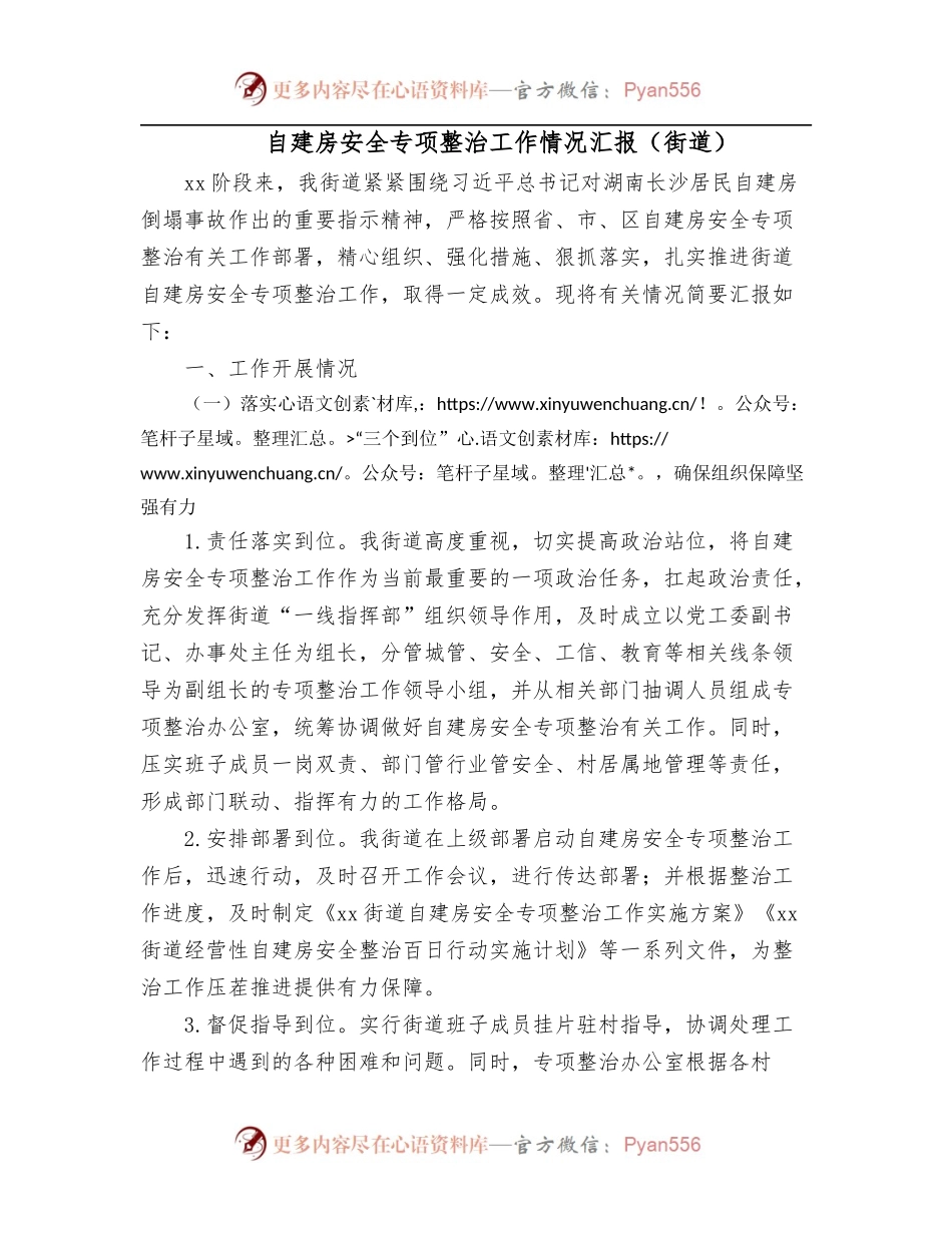 自建房安全专项整治工作情况汇报[街道].docx_第1页