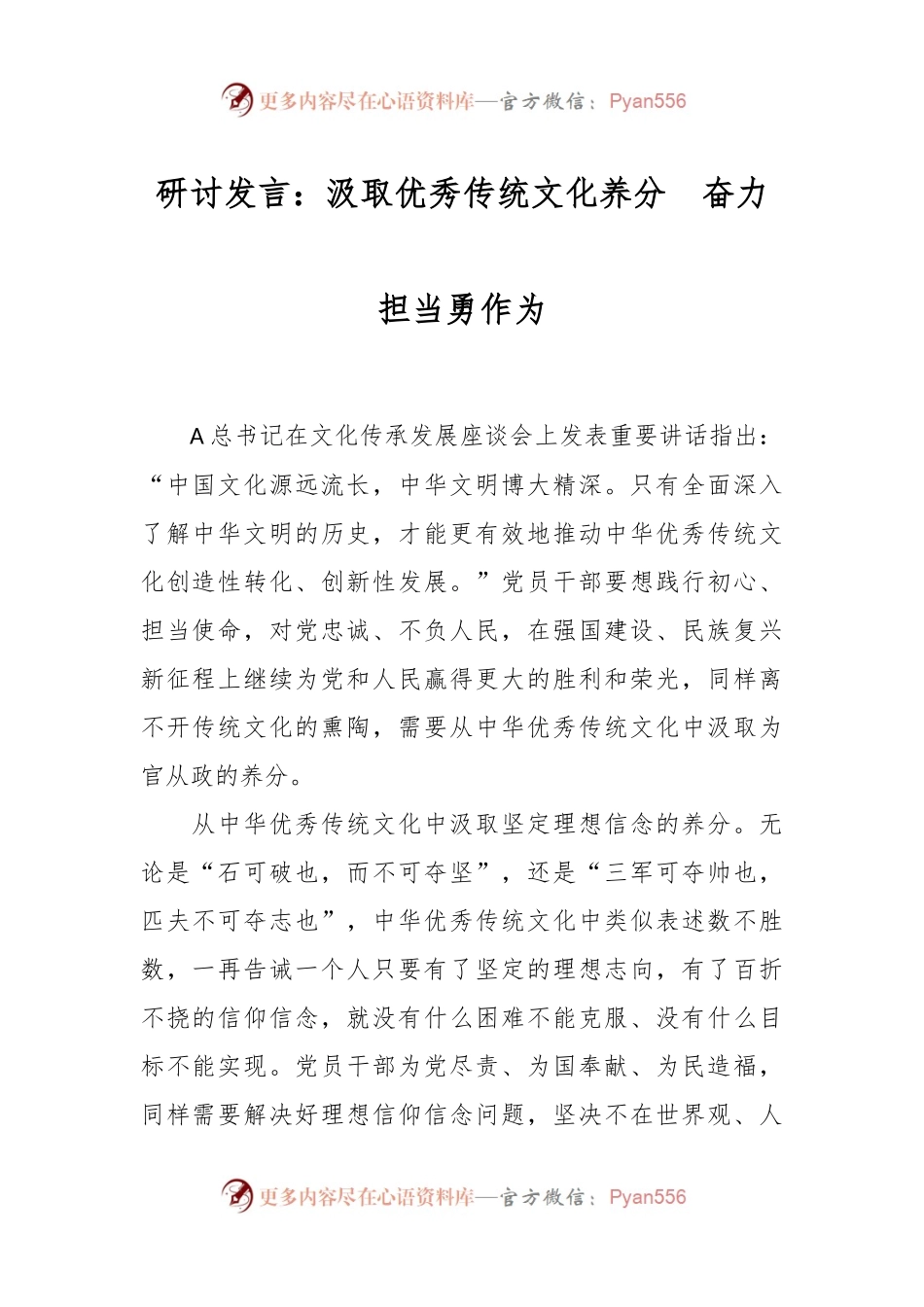 研讨发言：汲取优秀传统文化养分  奋力担当勇作为.docx_第1页