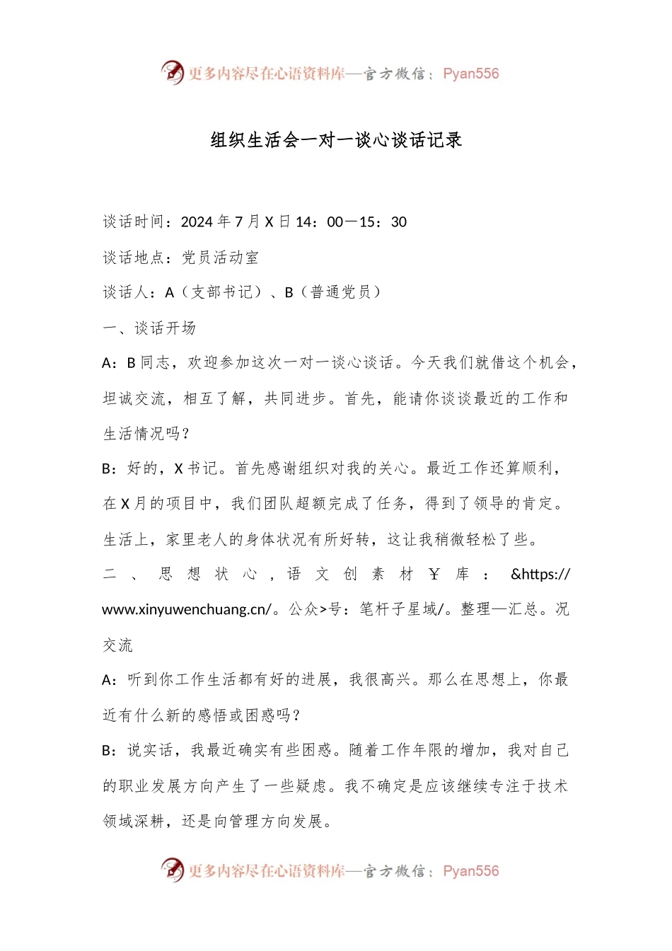 组织生活会一对一谈心谈话记录.docx_第1页
