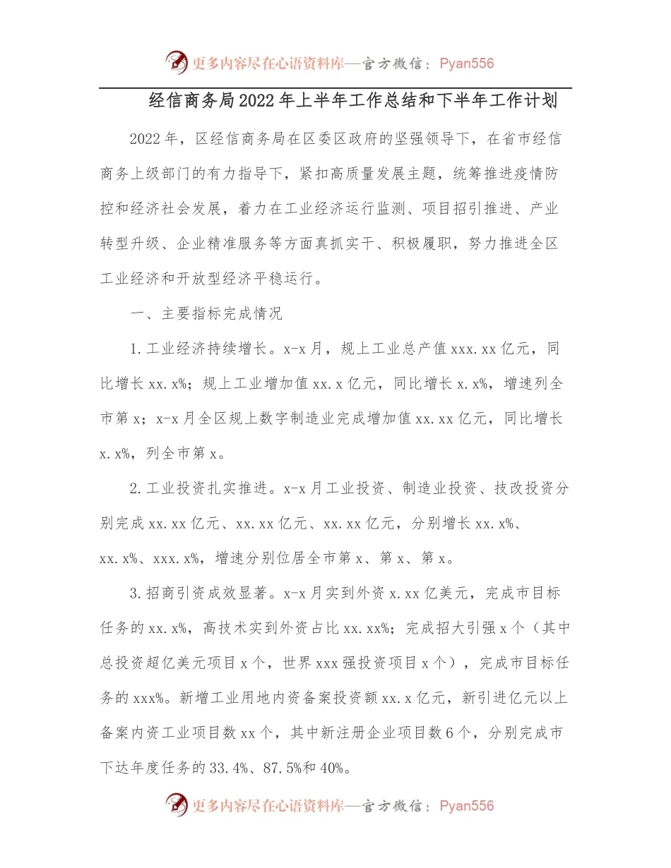 经信商务局2022年上半年工作总结和下半年工作计划.docx_第1页