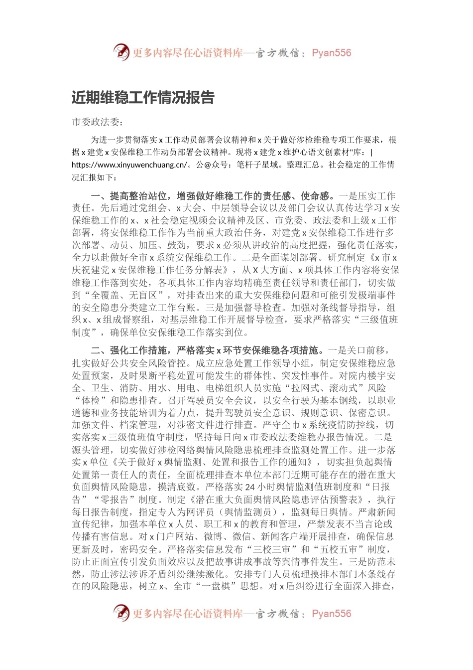 近期维稳工作情况报告.docx_第1页