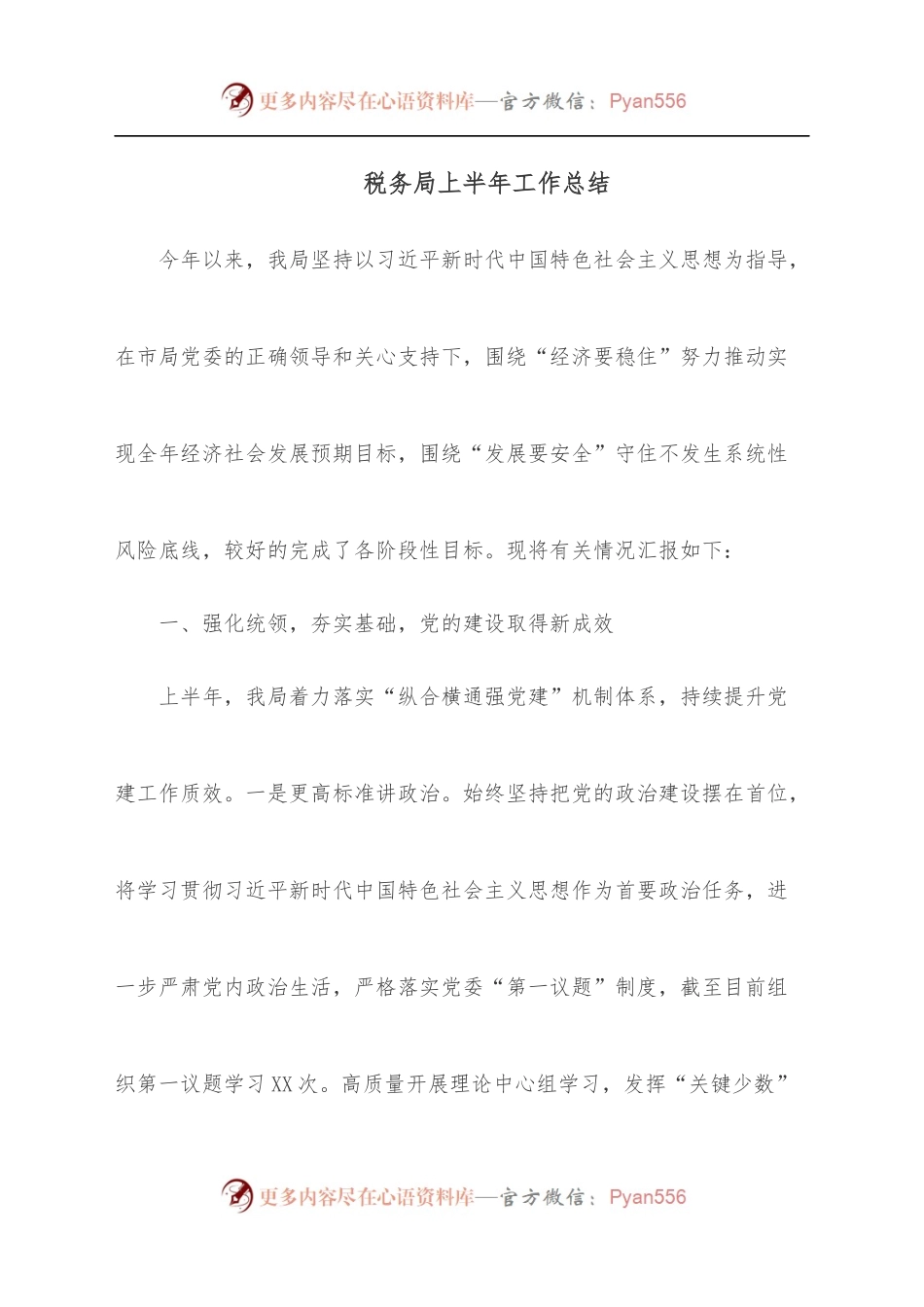 税务局上半年工作总结.docx_第1页