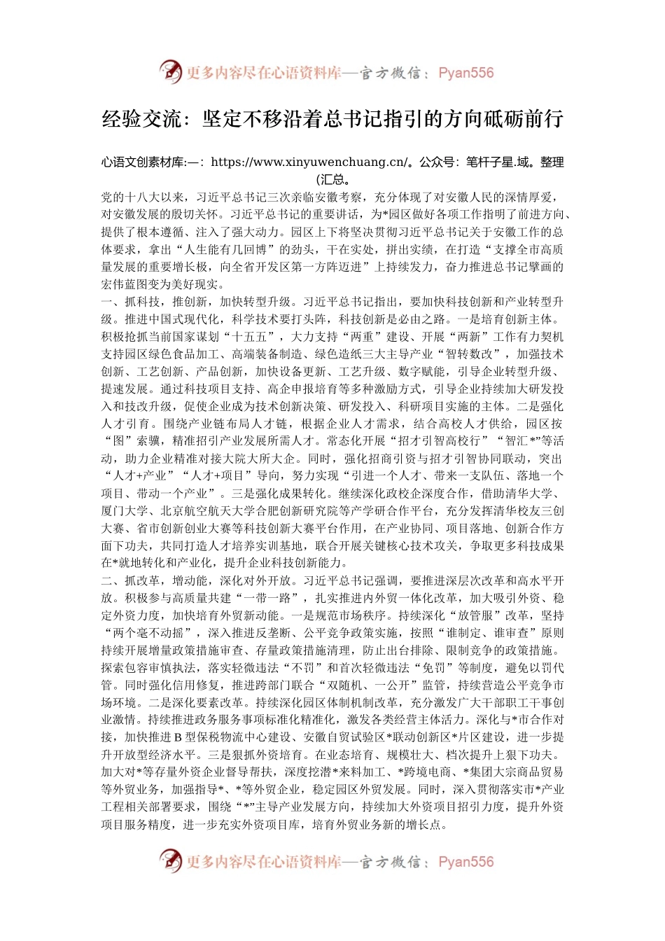 经验交流：坚定不移沿着总书记指引的方向砥砺前行.docx_第1页