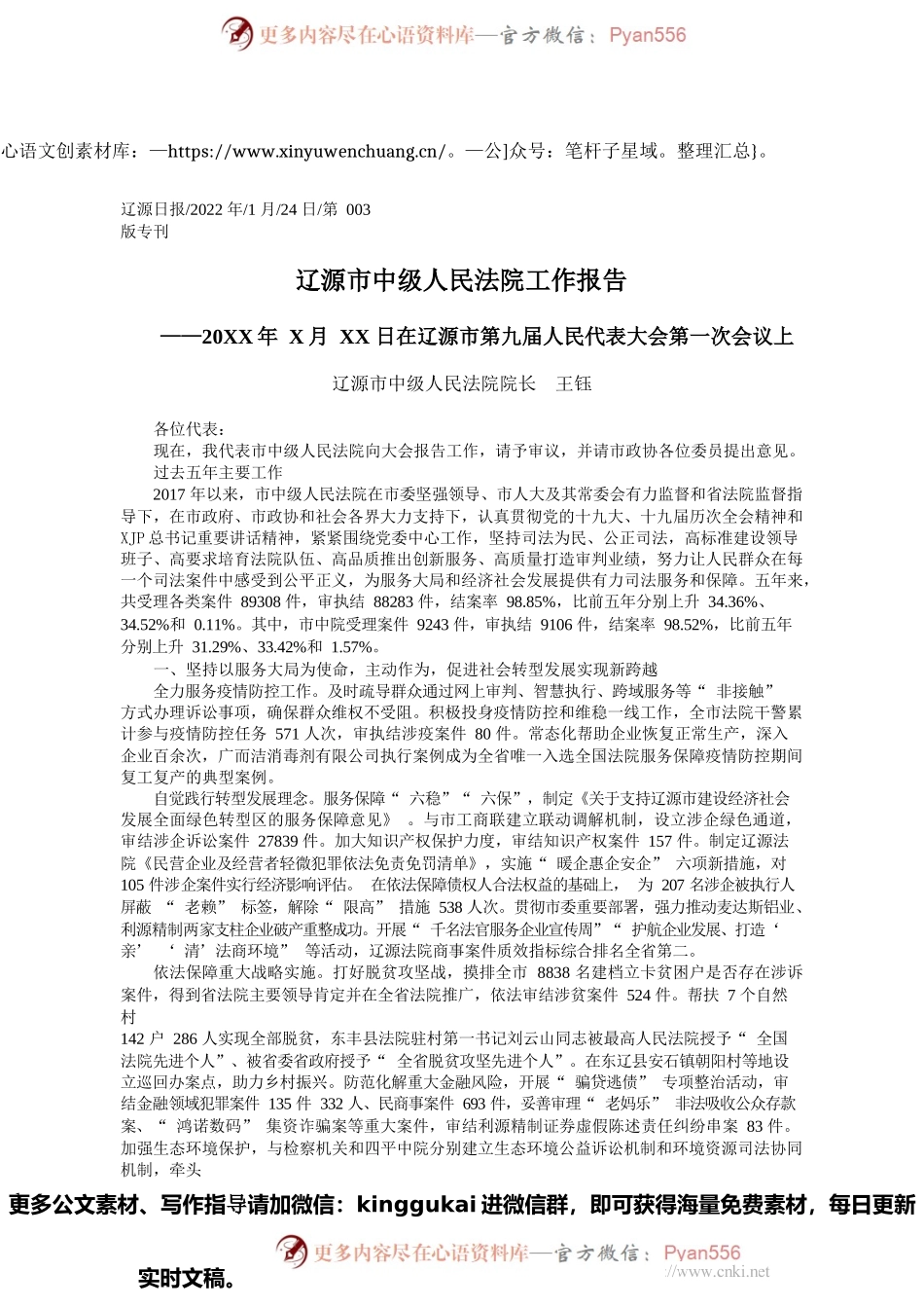 辽源市中级人民法院院长王钰：辽源市中级人民法院工作报告.docx_第1页