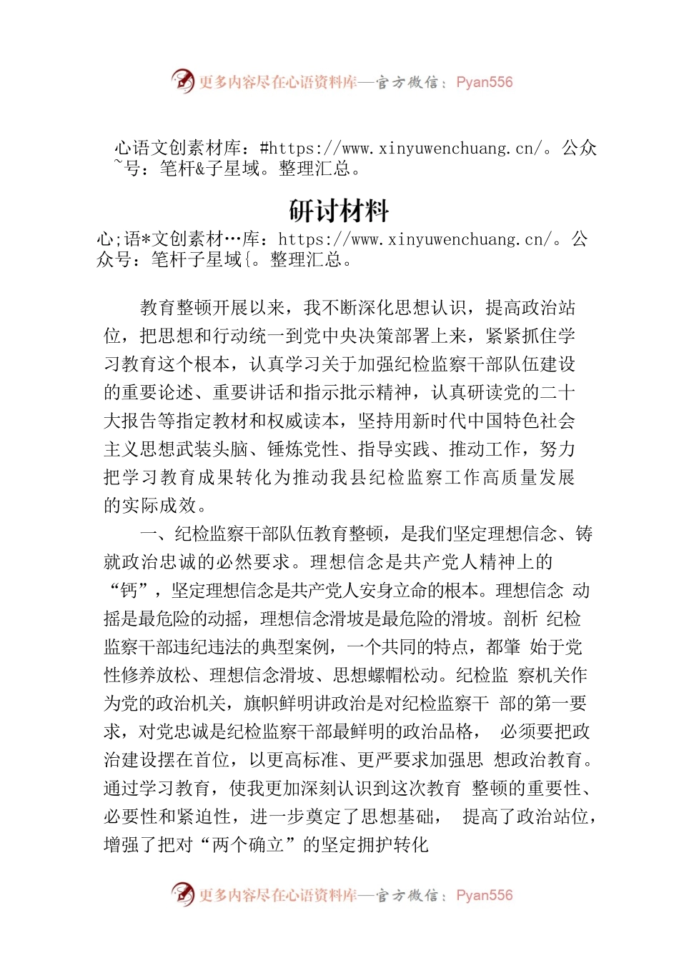 纪检监察干部队伍教育整顿党小组会交流研讨材料.docx_第1页