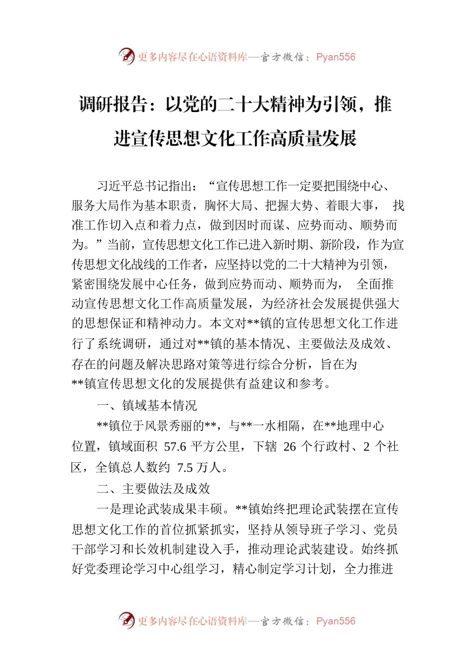 调研报告：以党的二十大精神为引领，推进宣传思想文化工作高质量发展.docx_第1页