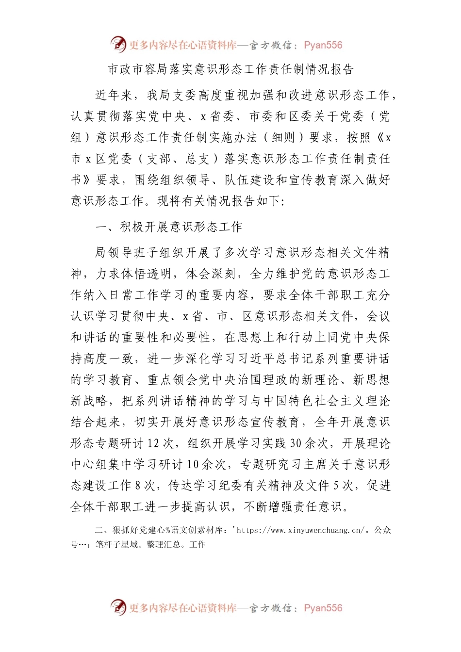 落实意识形态工作责任制情况报告（市政市容3200字）.docx_第1页