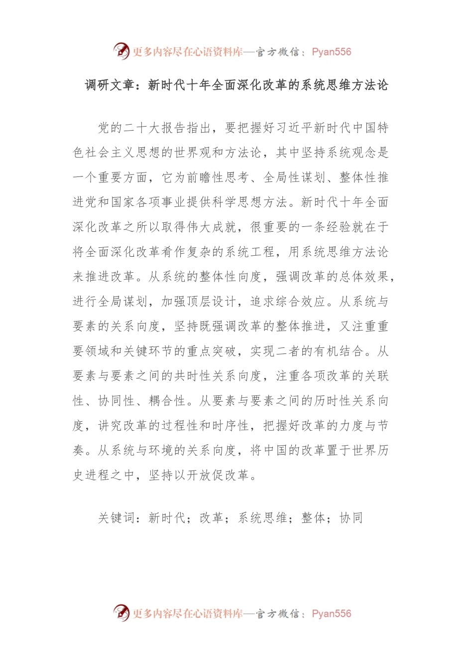 调研文章：新时代十年全面深化改革的系统思维方法论.docx_第1页