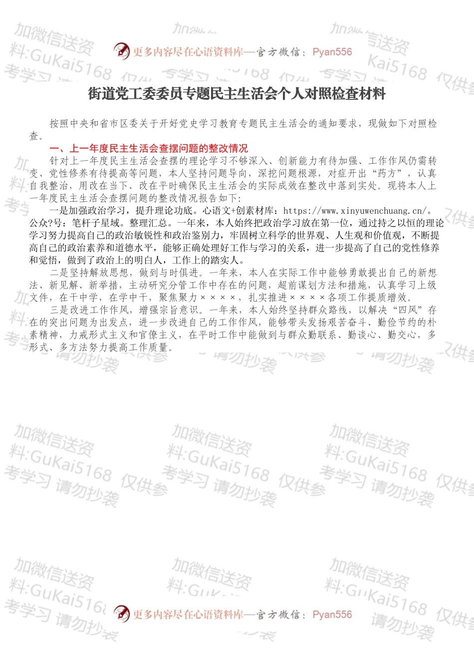 街道党工委委员专题民主生活会个人对照检查材料.docx_第1页