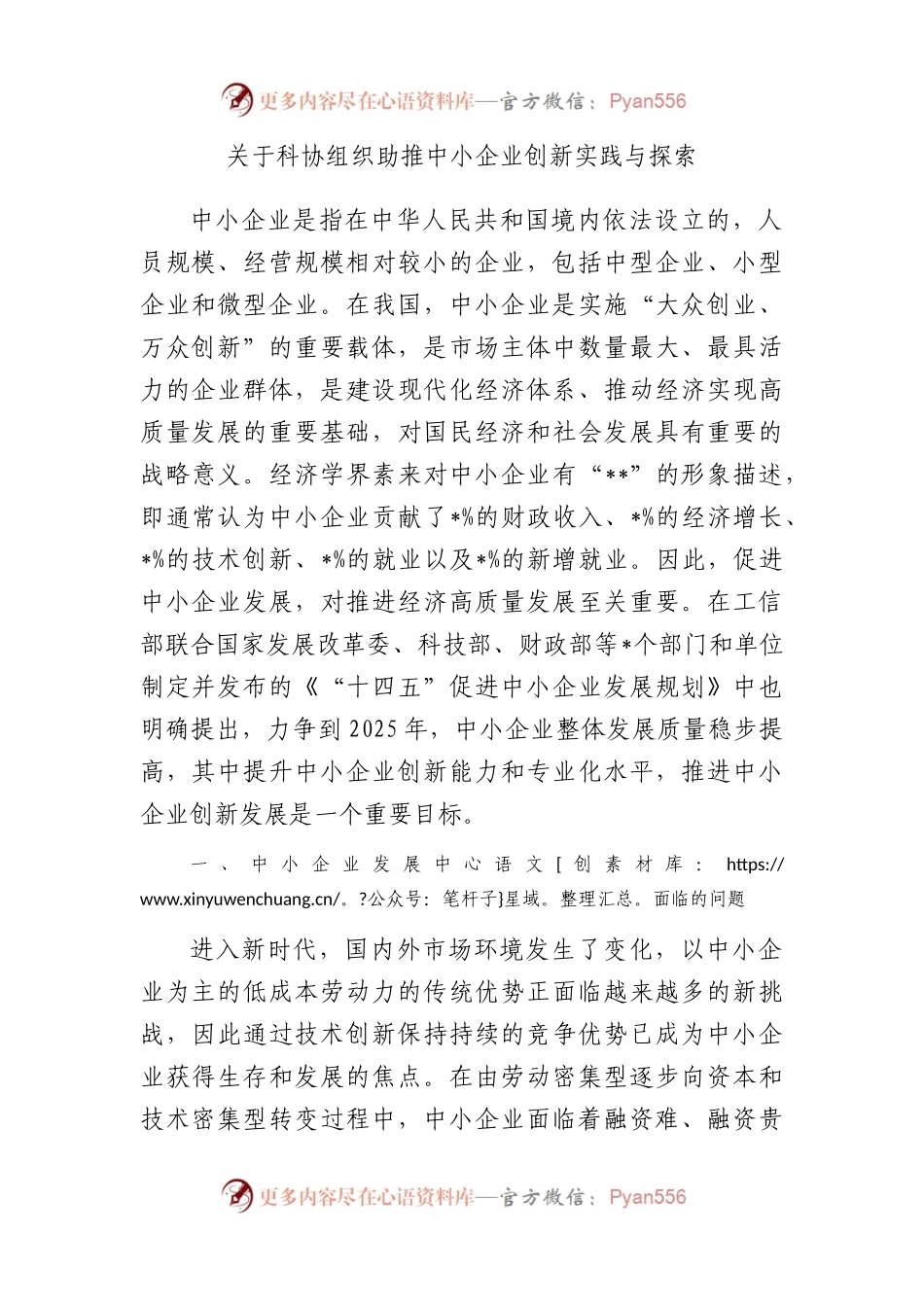 科协组织助推中小企业创新实践与探索.docx_第1页