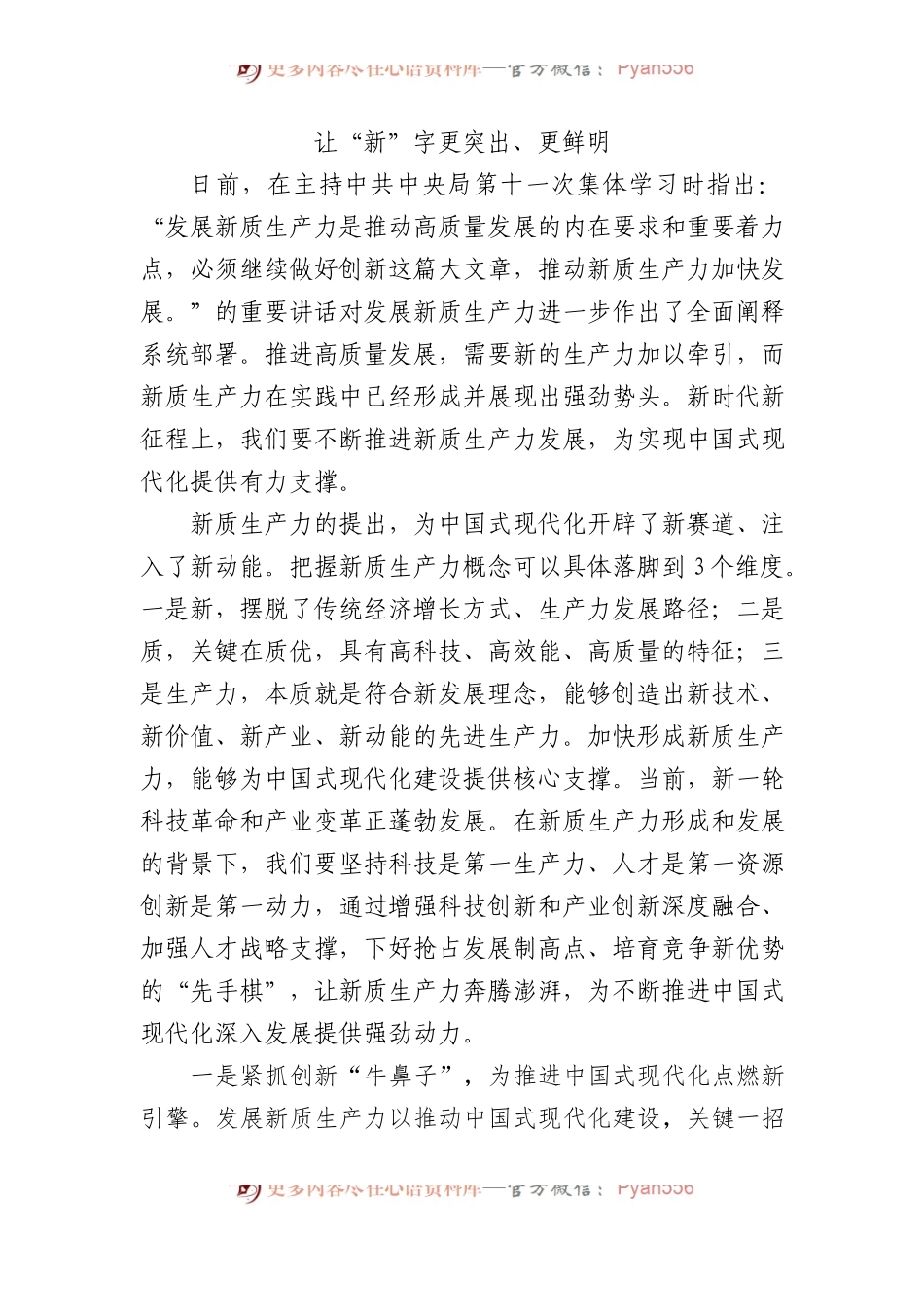 让“新”字更突出、更鲜明.docx_第1页