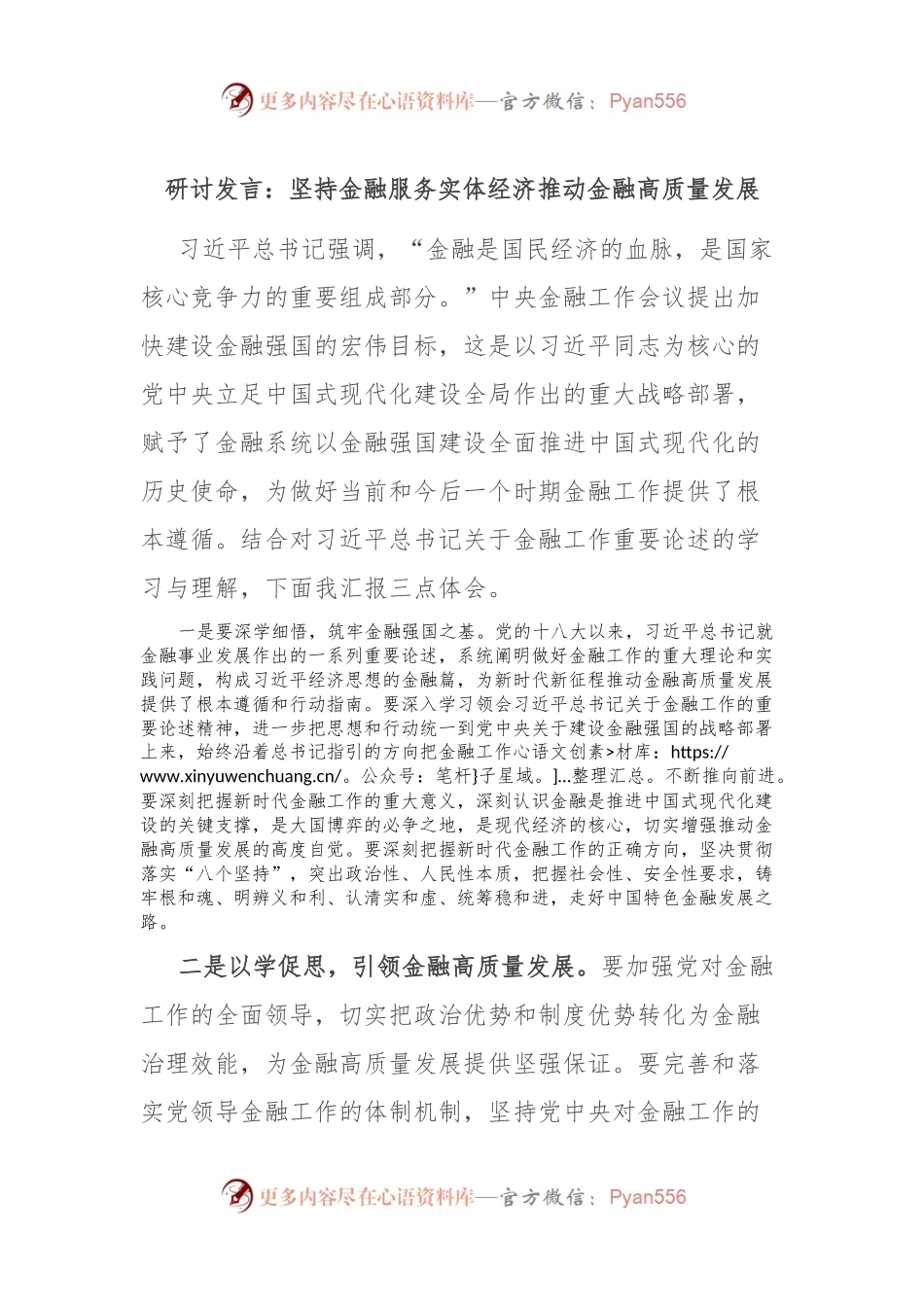 研讨发言：坚持金融服务实体经济 推动金融高质量发展.docx_第1页