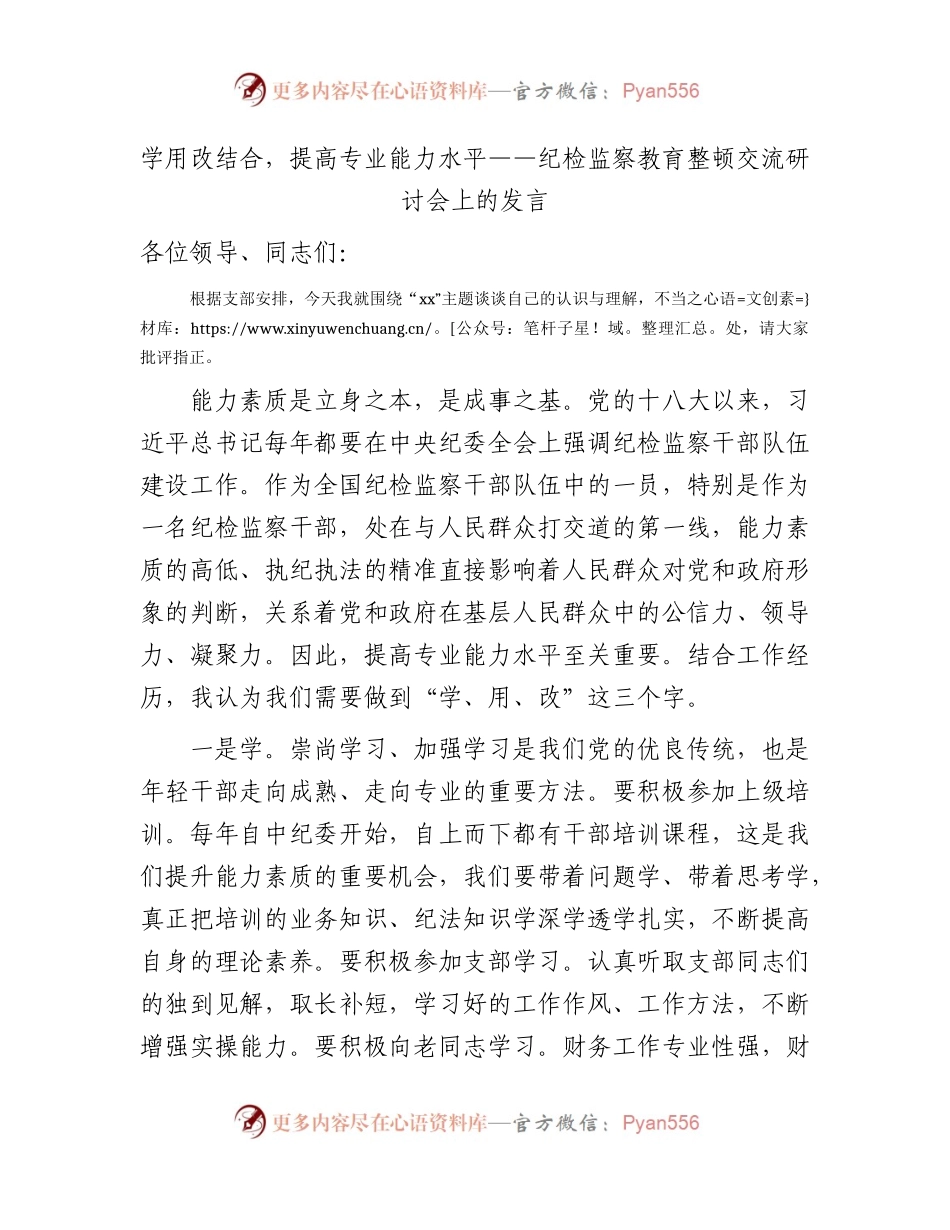 纪检监察教育整顿研讨发言：学用改结合，提高专业能力水平（财务）.docx_第1页