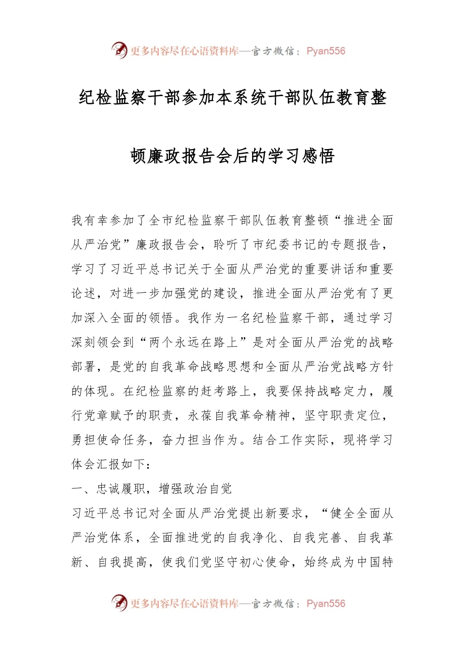 纪检监察干部参加本系统干部队伍教育整顿廉政报告会后的学习感悟.docx_第1页