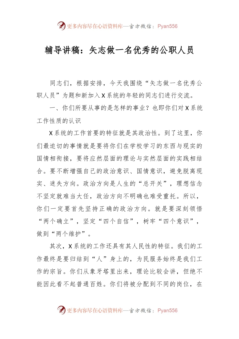 辅导讲稿：矢志做一名优秀的公职人员.docx_第1页