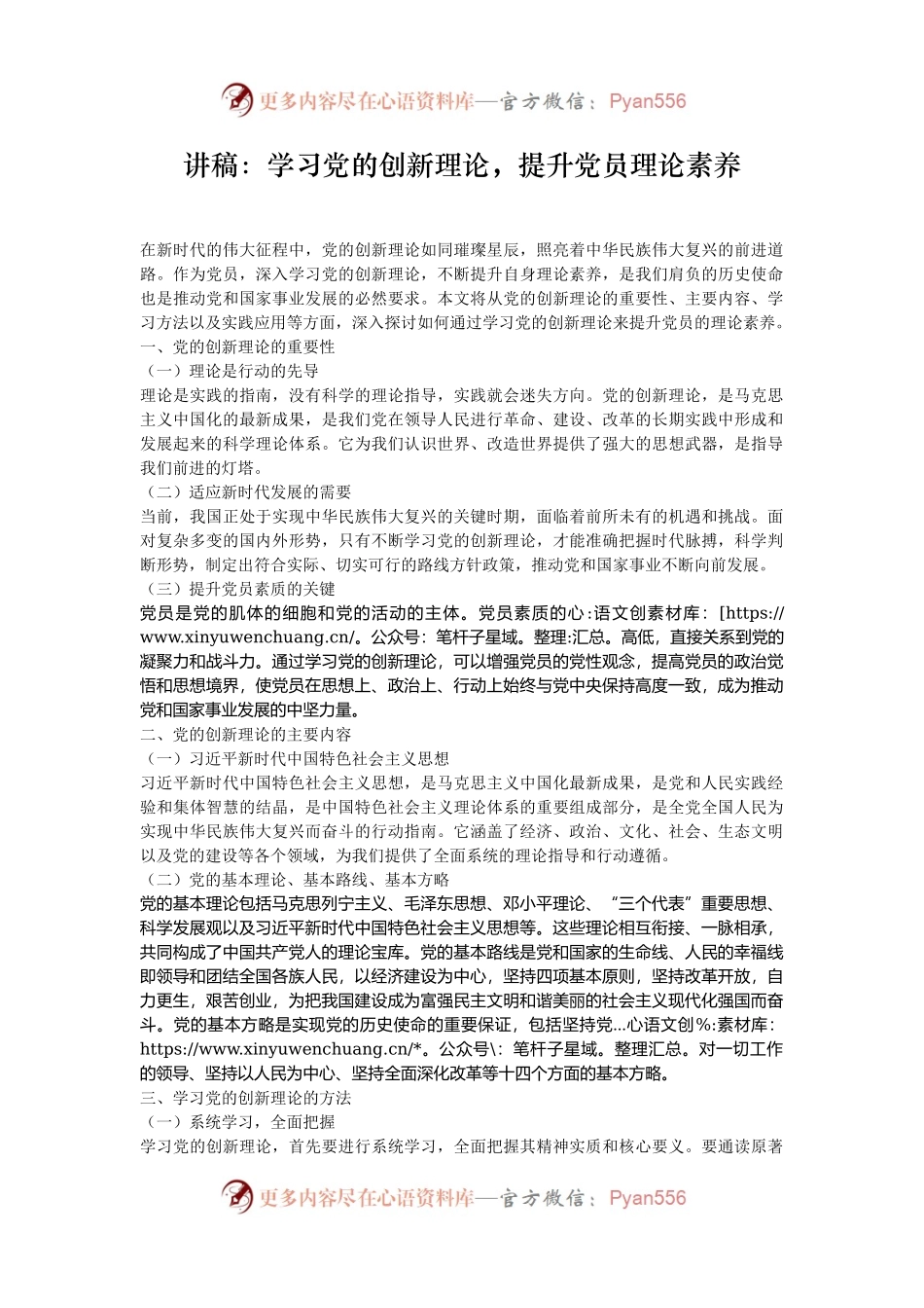 讲稿：学习党的创新理论，提升党员理论素养.docx_第1页