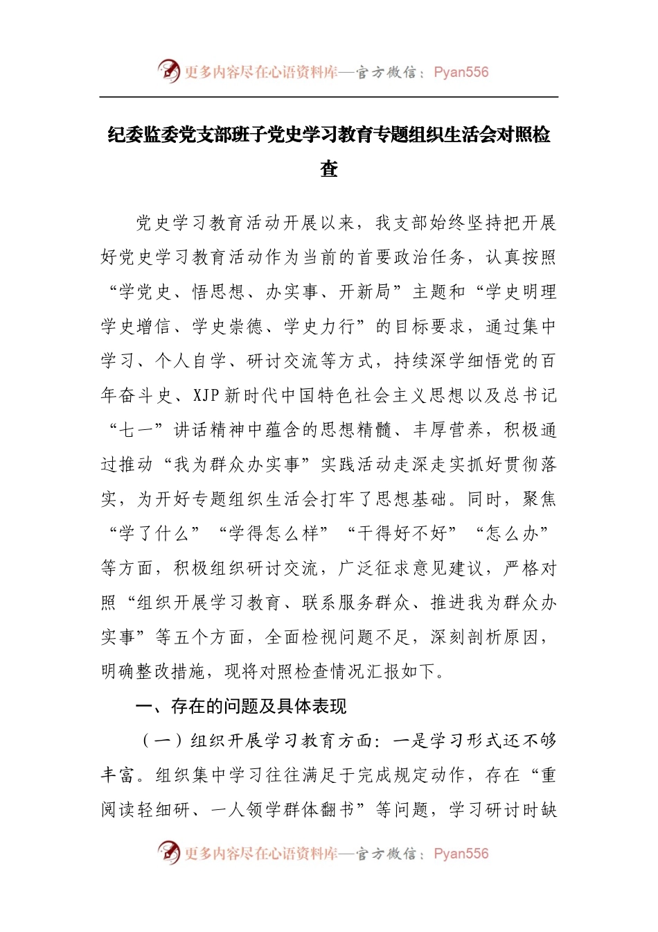 纪委监委党支部班子党史学习教育专题组织生活会对照检查.docx_第1页
