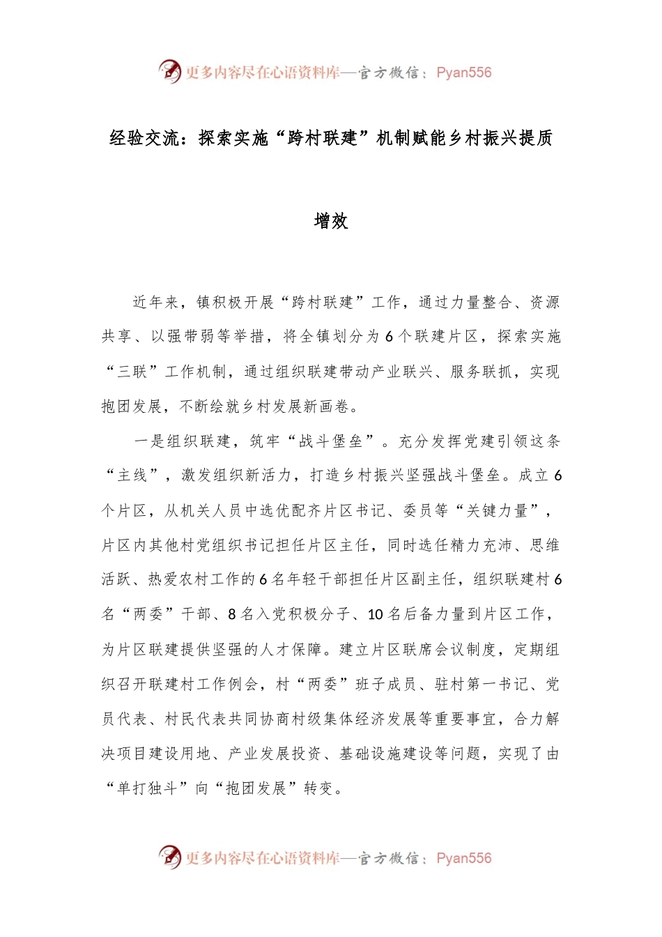 经验交流：探索实施“跨村联建”机制赋能乡村振兴提质增效.docx_第1页