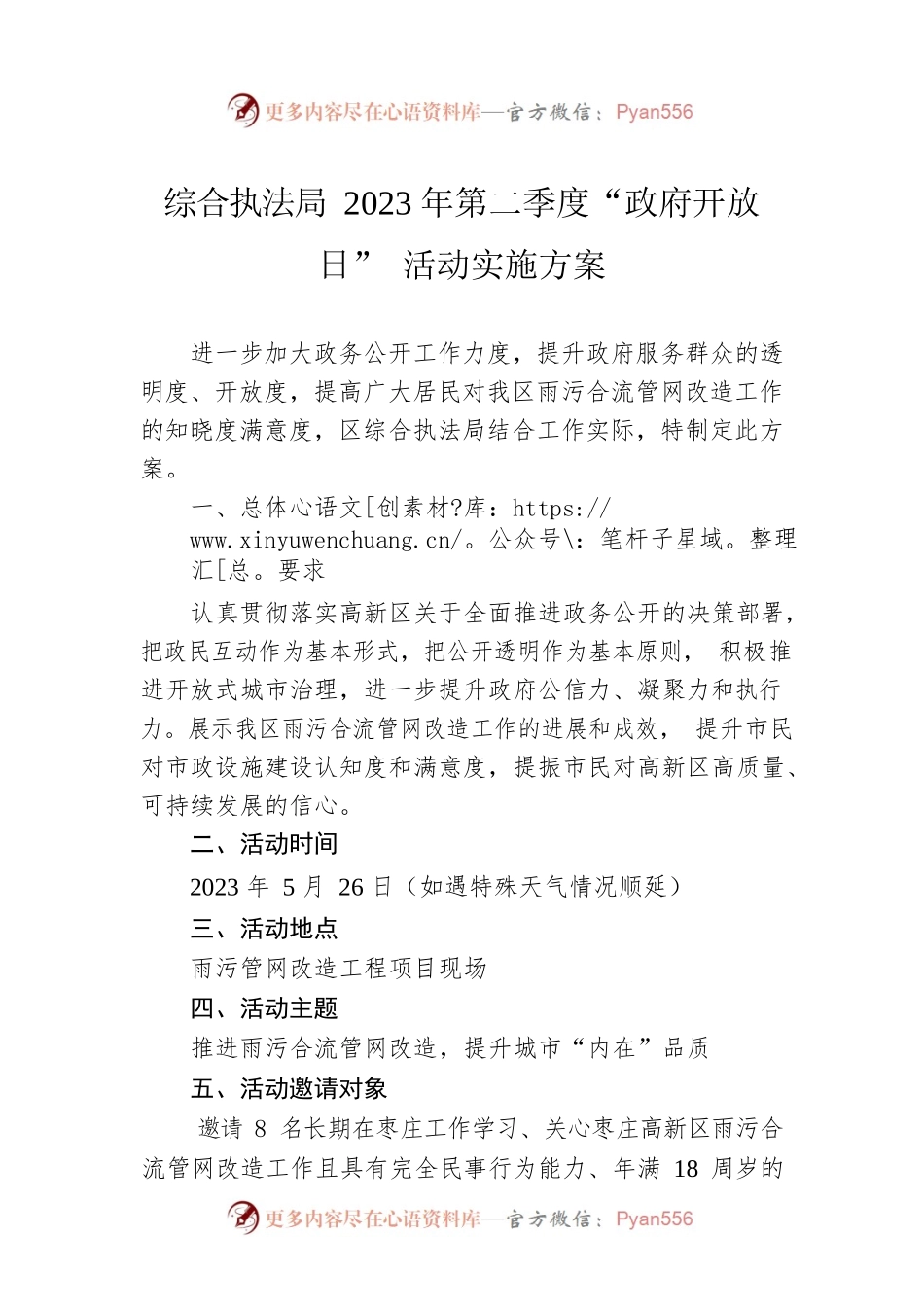 综合执法局2023年第二季度“政府开放日” 活动实施方案（20230524）.docx_第1页