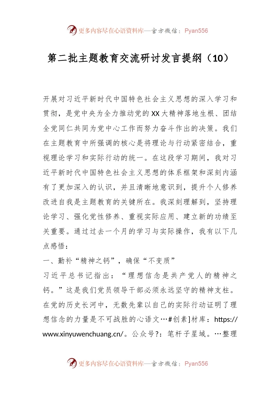 第二批主题教育交流研讨发言提纲（10）.docx_第1页