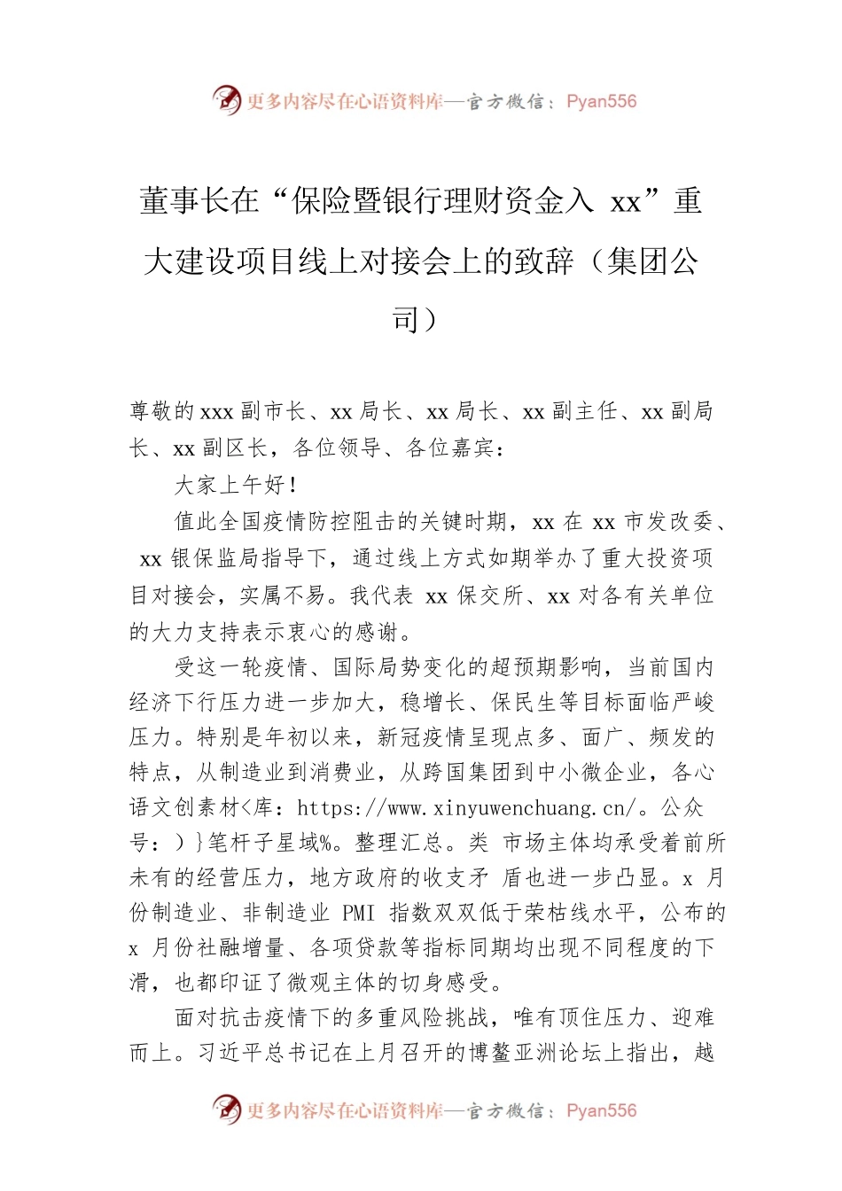 董事长在“保险暨银行理财资金入xx”重大建设项目线上对接会上的致辞（集团公司）.docx_第1页