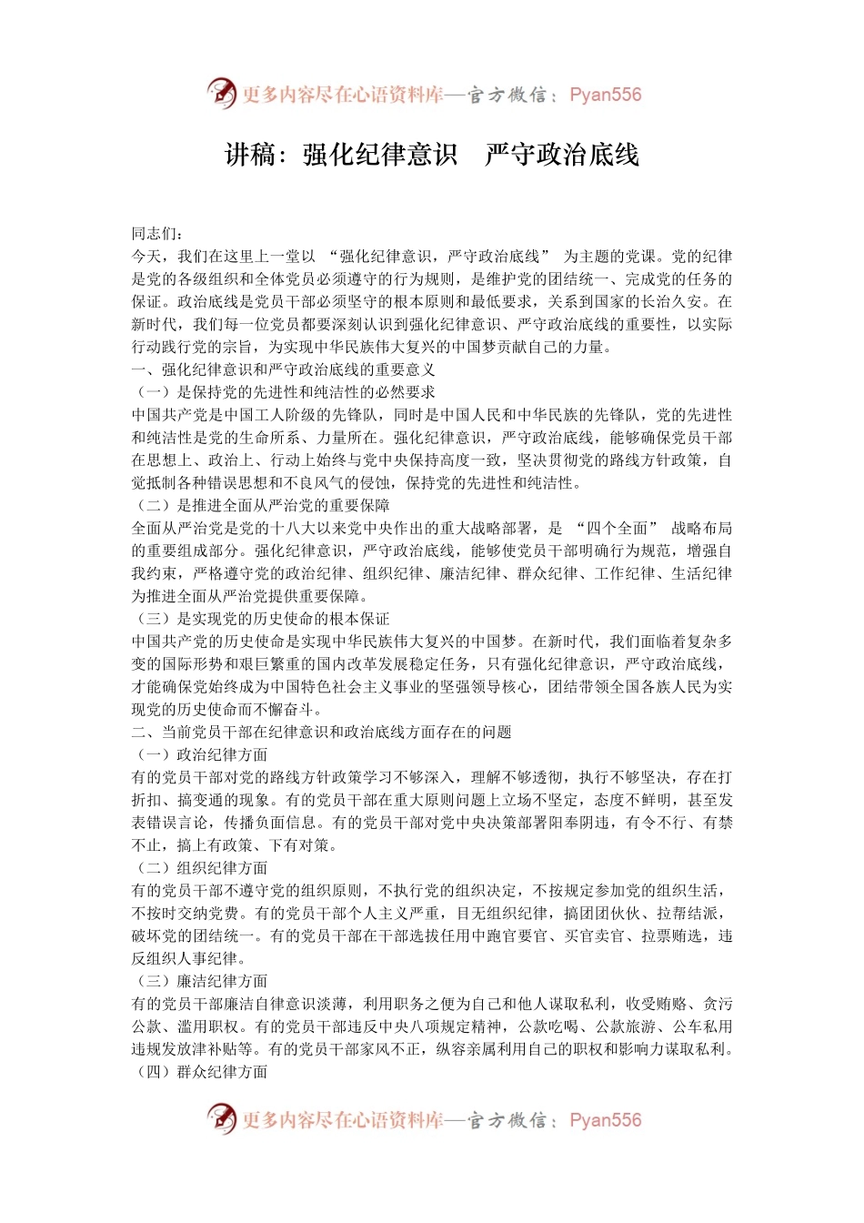 讲稿：强化纪律意识   严守政治底线.docx_第1页