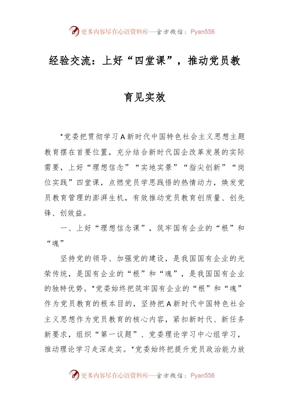 经验交流：上好“四堂课”，推动党员教育见实效.docx_第1页