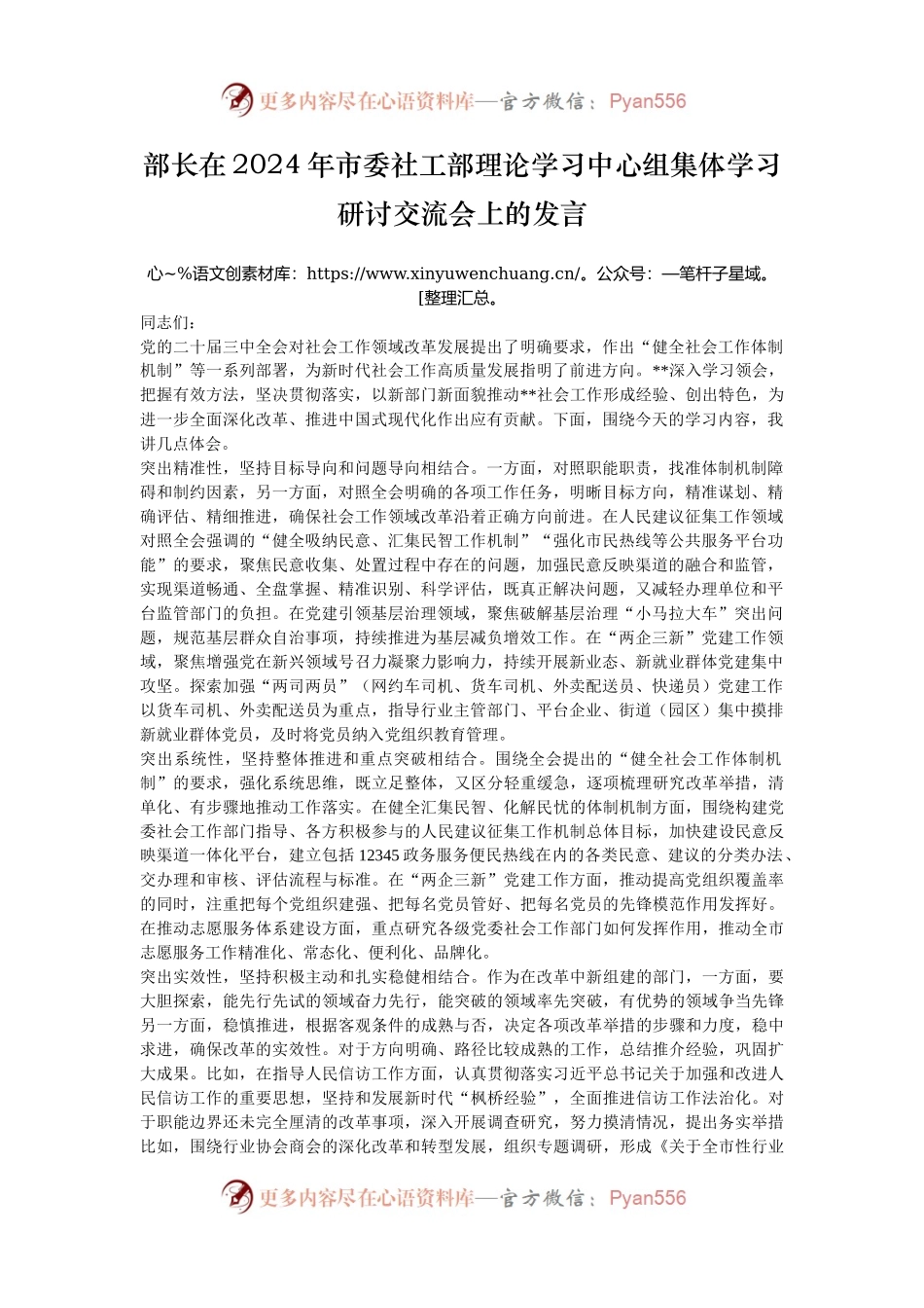 部长在2024年市委社工部理论学习中心组集体学习研讨交流会上的发言.docx_第1页