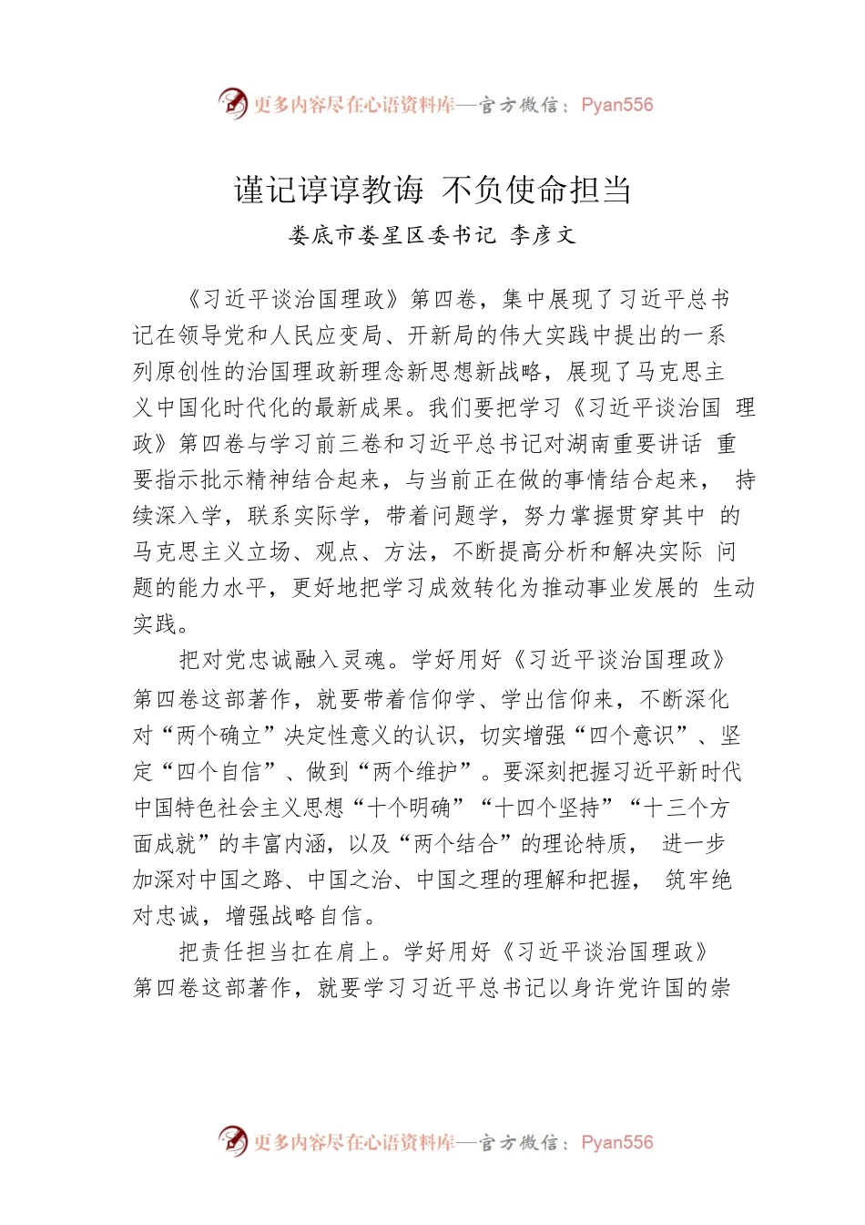 读懂用好《习近平谈治国理政》第四卷——谨记谆谆教诲 不负使命担当.docx_第1页