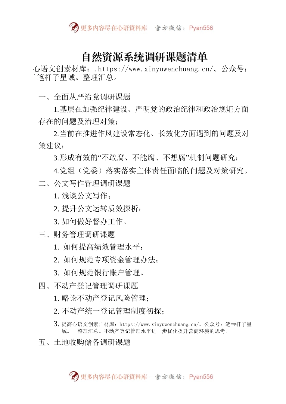自然资源系统调研课题清单.docx_第1页