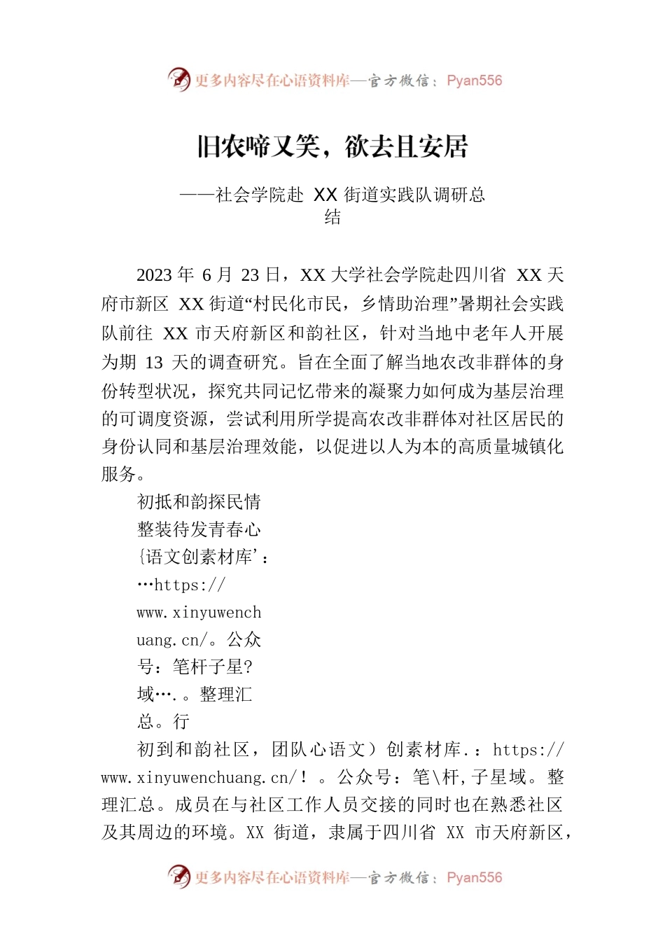 社会学院赴XX街道实践队调研总结（20230720）.docx_第1页