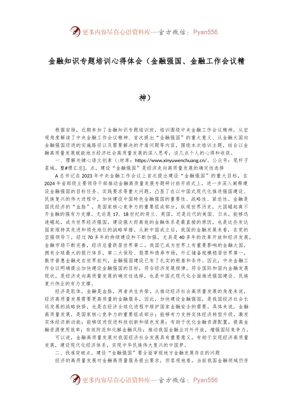 金融知识专题培训心得体会（金融强国、金融工作会议精神）.docx_第1页