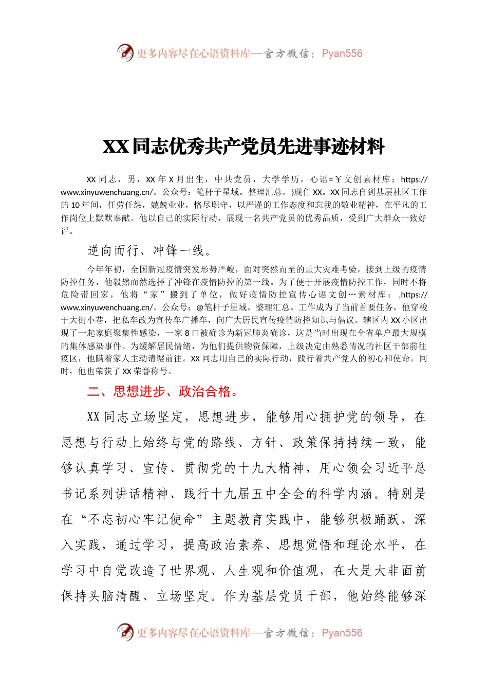社区优秀共产党员事迹材料.docx_第1页
